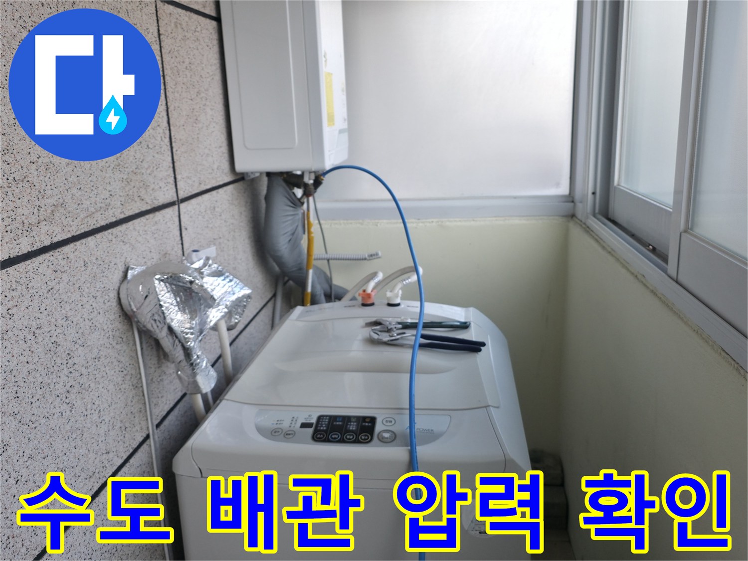 세탁기-주변-수도-밸브-공압-테스트-연결