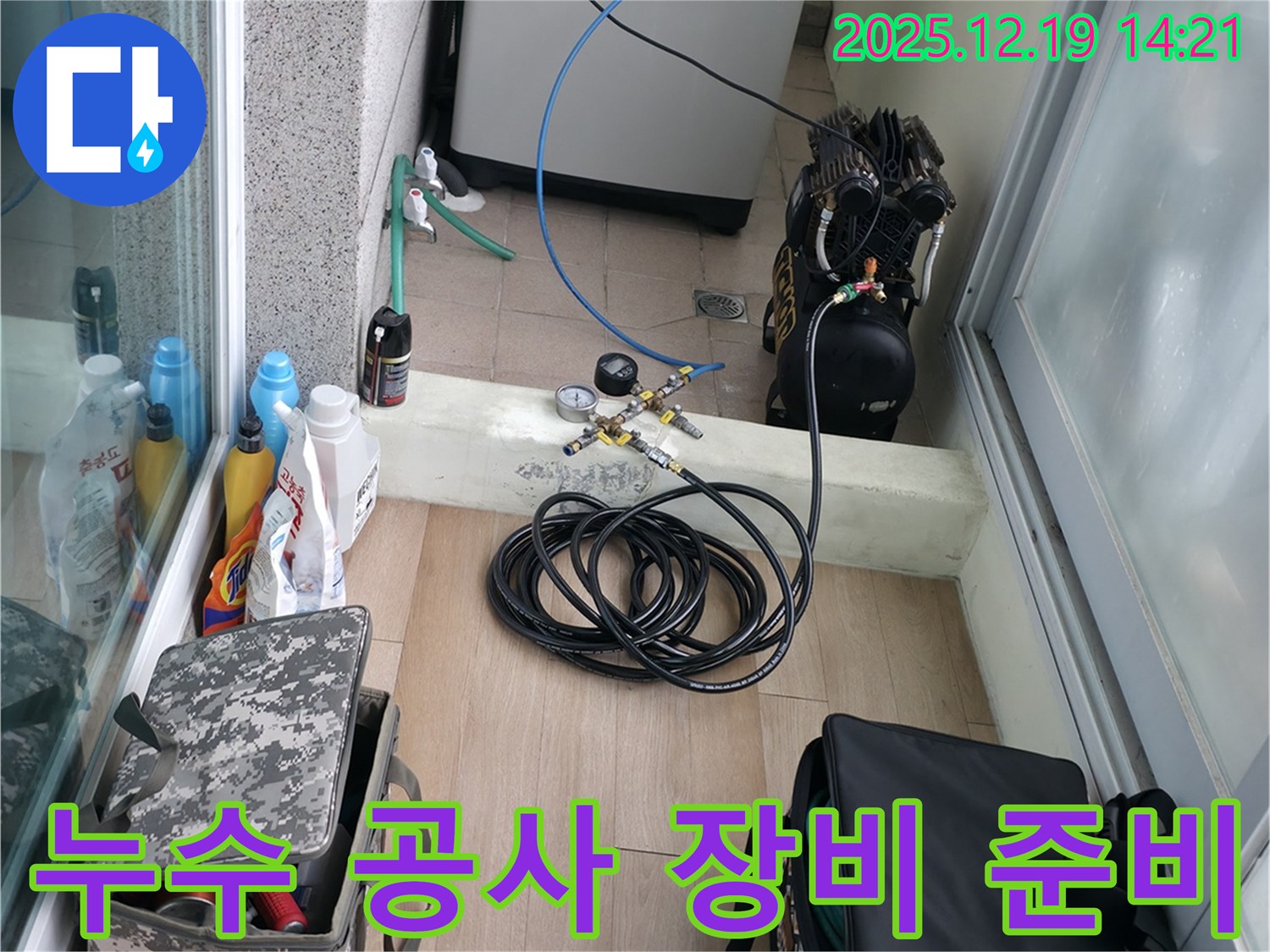 신촌 연세힐하우스 누수 공사를 위한 장비 준비 완료 - 완벽한 시공을 위해 최선을 다하겠습니다.