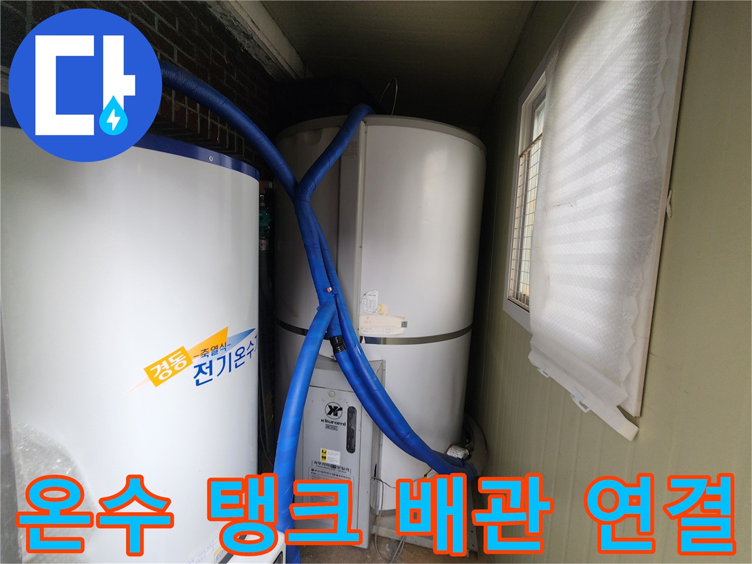 보온재가 씌워진 파란색 배관과 전기온수기 모습