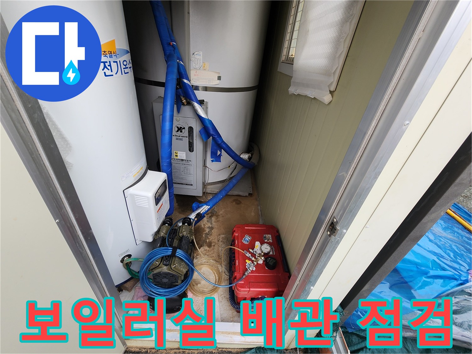 온수 탱크와 연결된 파란색 호스 및 펌프 장치 촬영