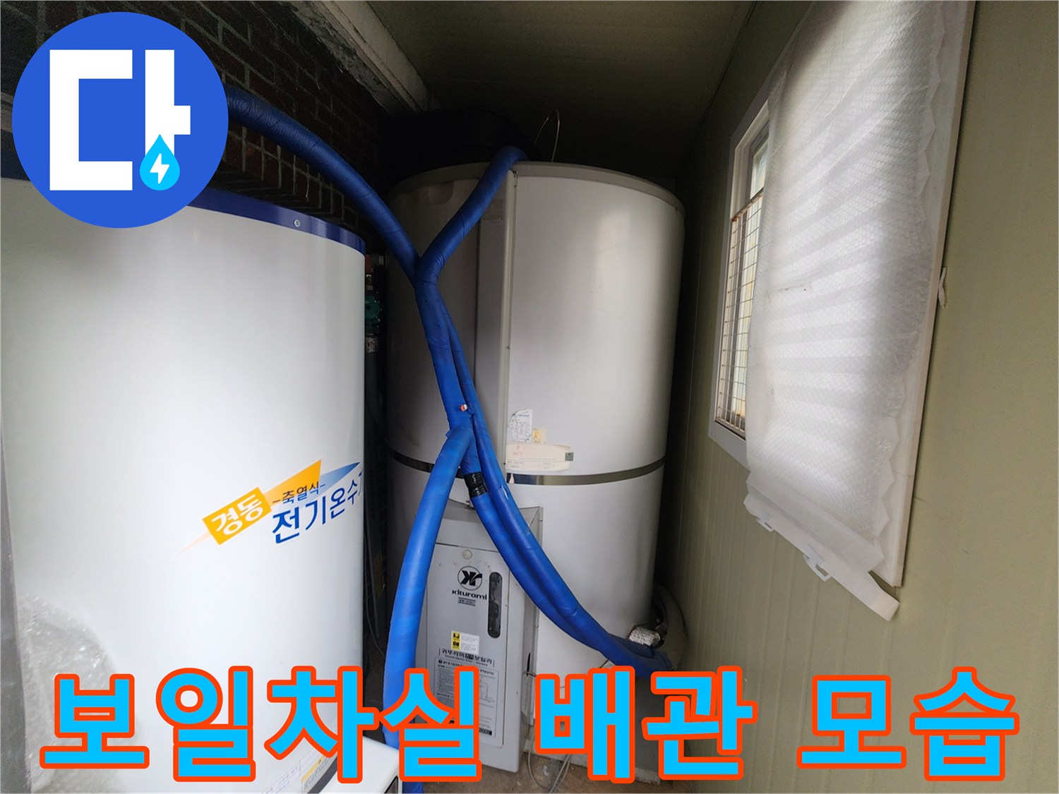 전기온수기와-파란색-배관이-함께-있는-보일러실
