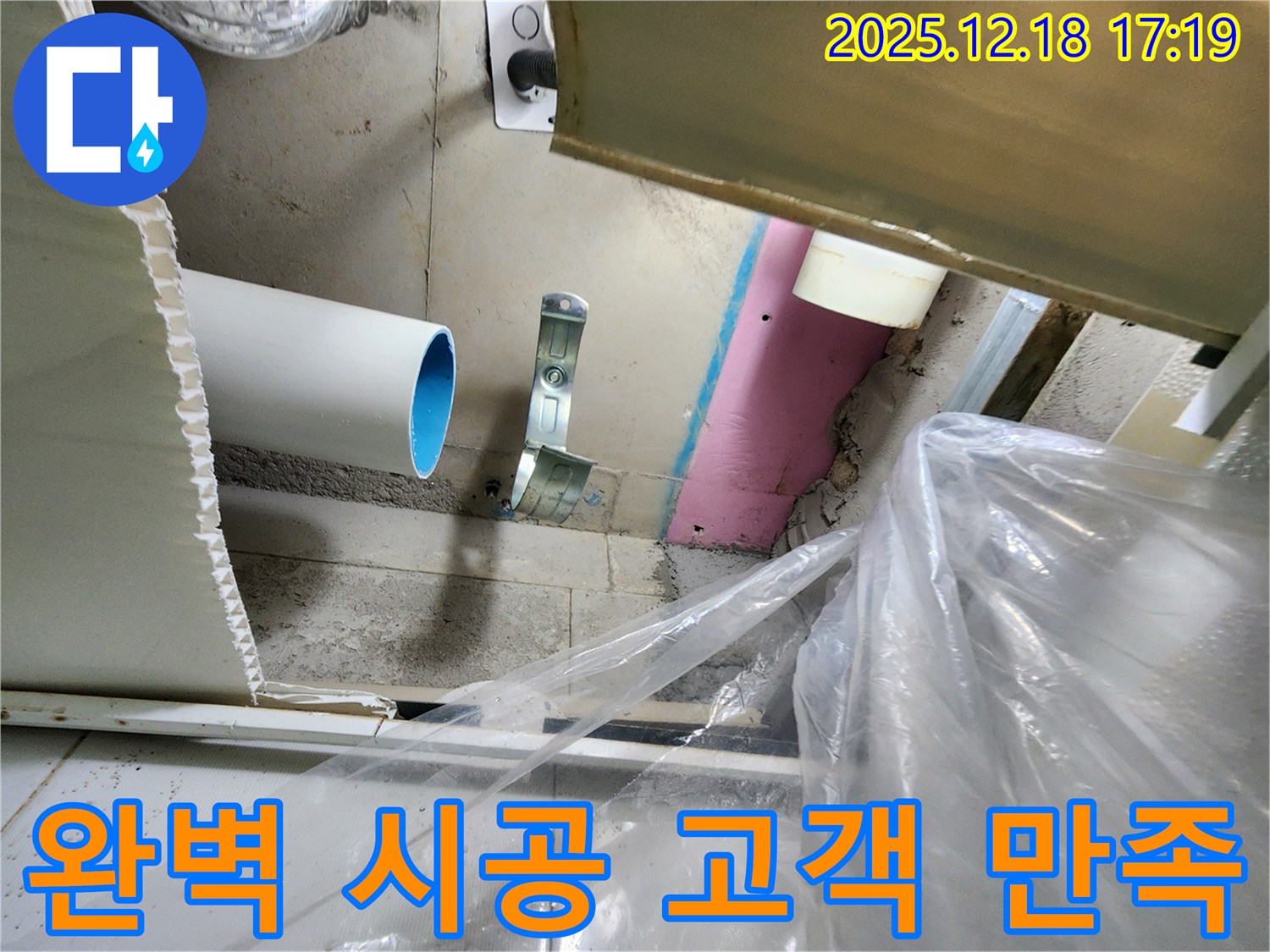 포천 관인면 중리 누수 현장 - 완벽한 시공으로 고객님의 만족을 최우선으로 생각합니다.