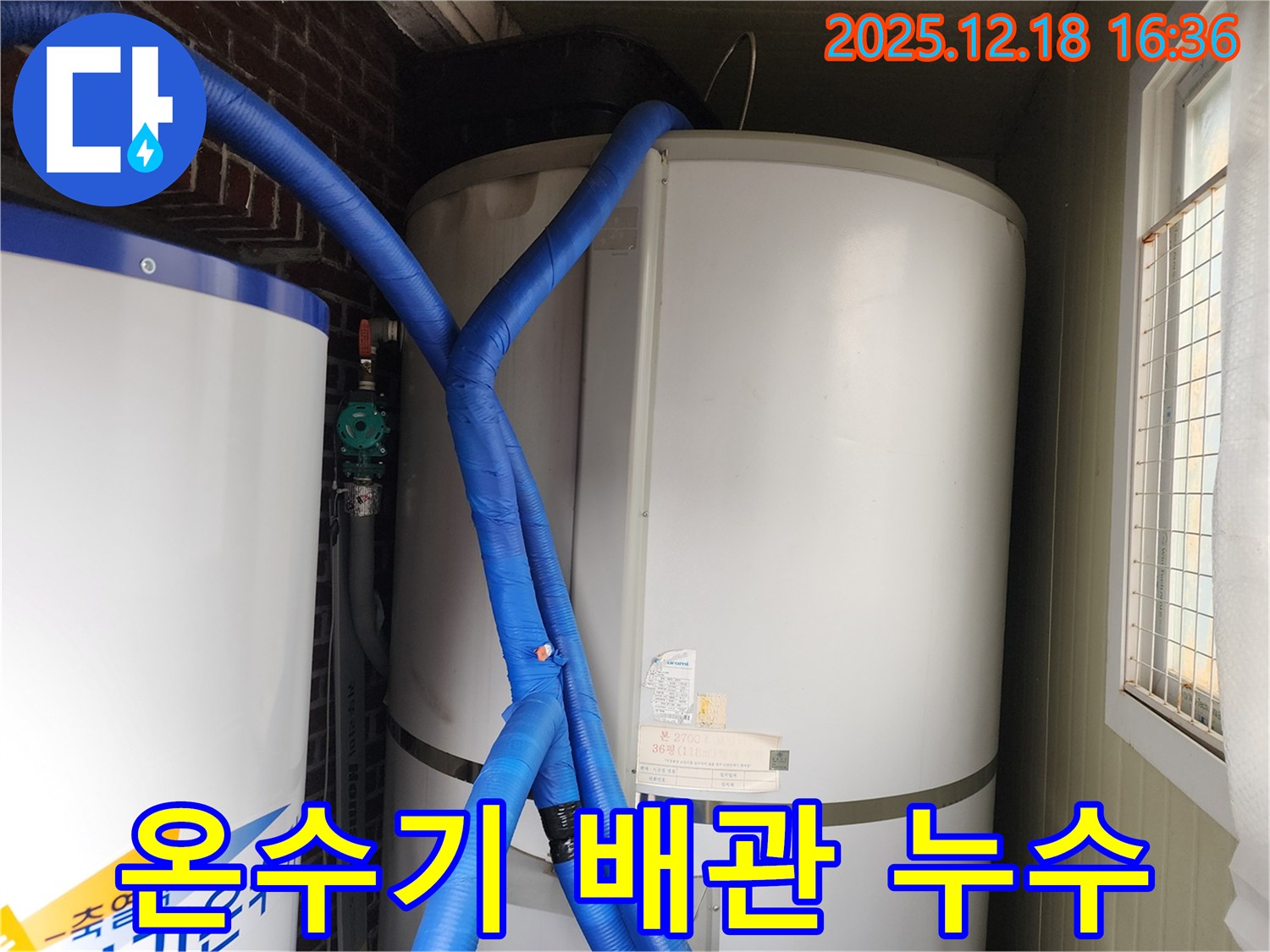 포천 관인면에서 발생한 온수기 배관 누수 - 신속한 누수탐지와 꼼꼼한 수리 과정