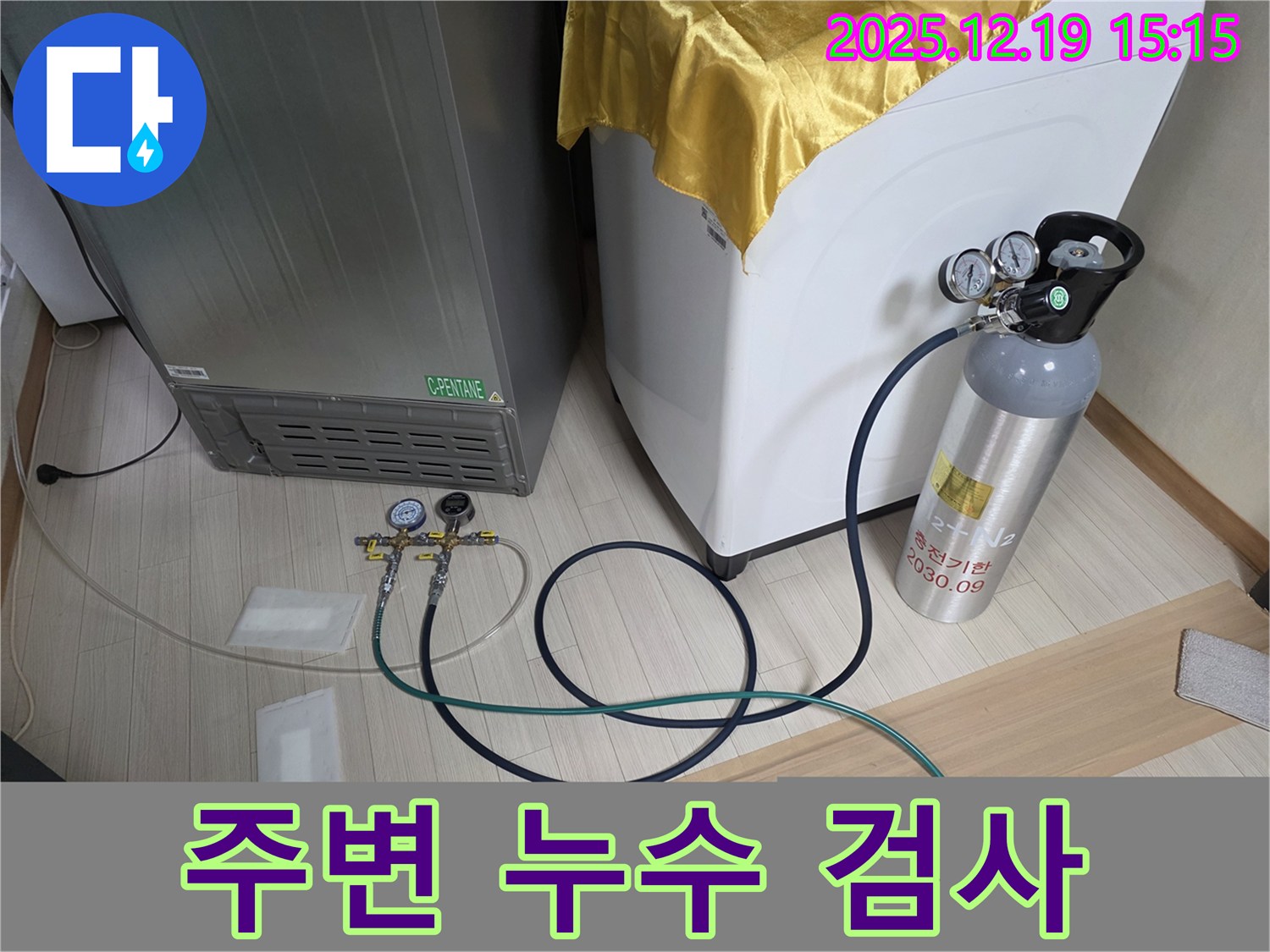 부천 춘의동 누수 - 냉장고 - 세탁기 - 스타일러 주변 누수 검사를 위한 장비 설치