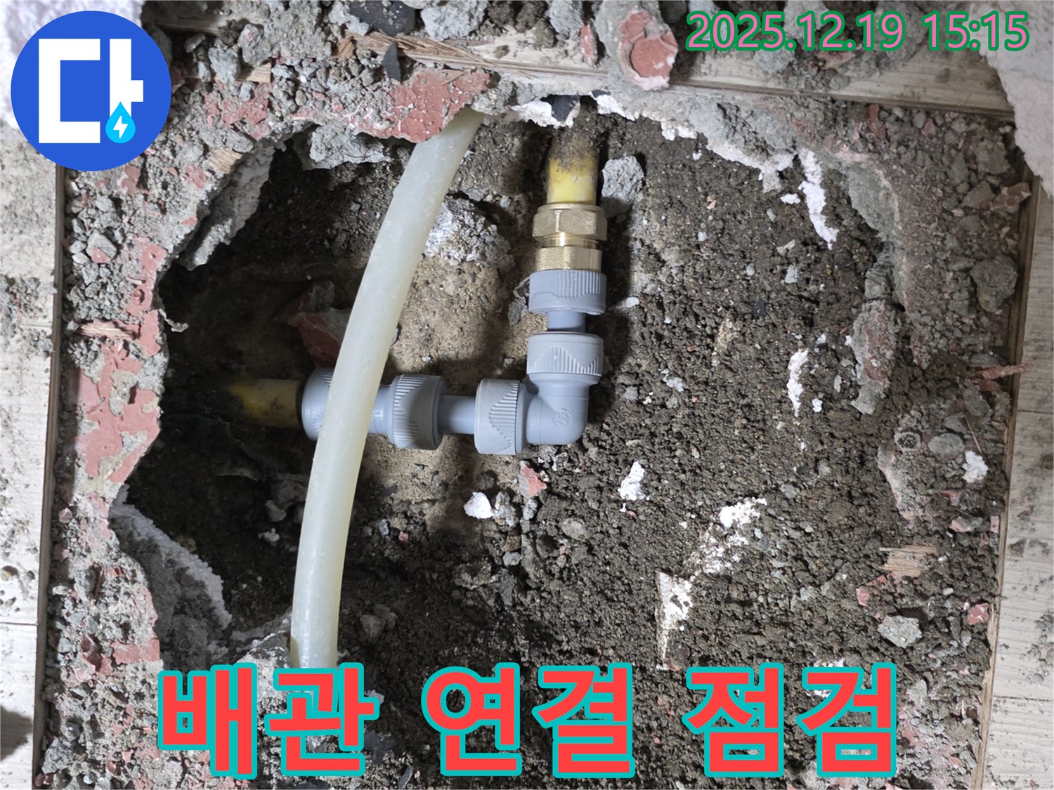 부천 춘의동 누수 - 새 배관 연결 후 누수 여부 점검