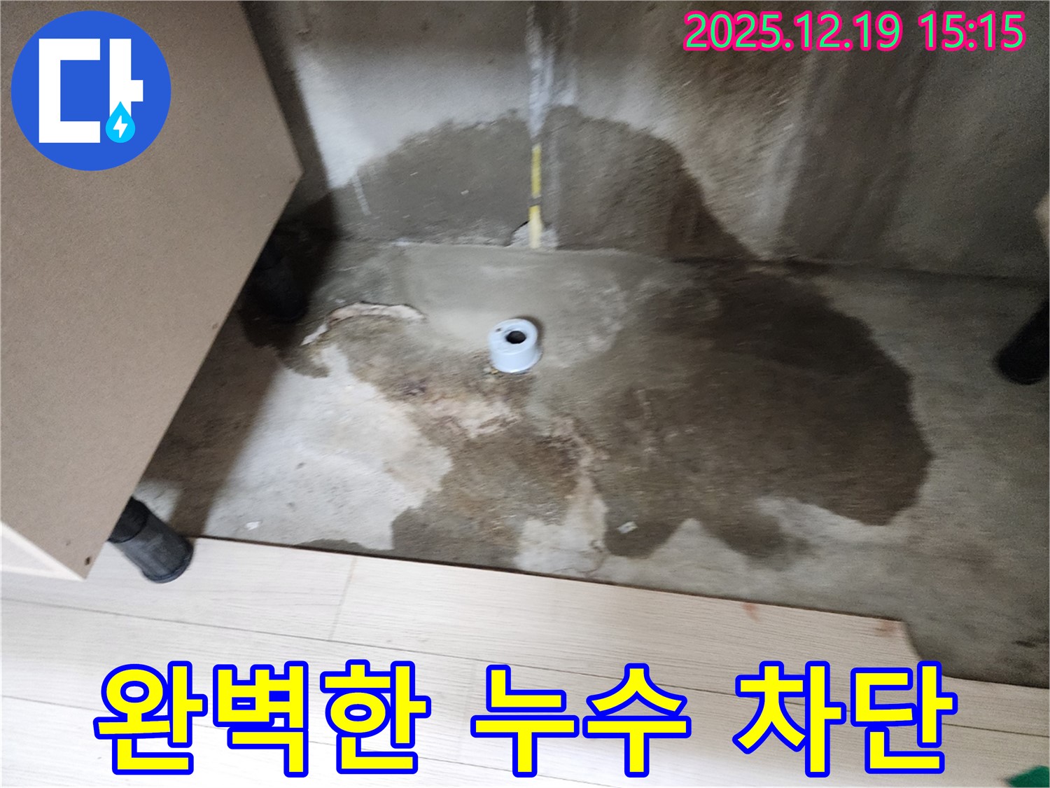 부천 춘의동 신진시티하우스 - 누수 공사 후 완벽하게 누수가 차단된 모습