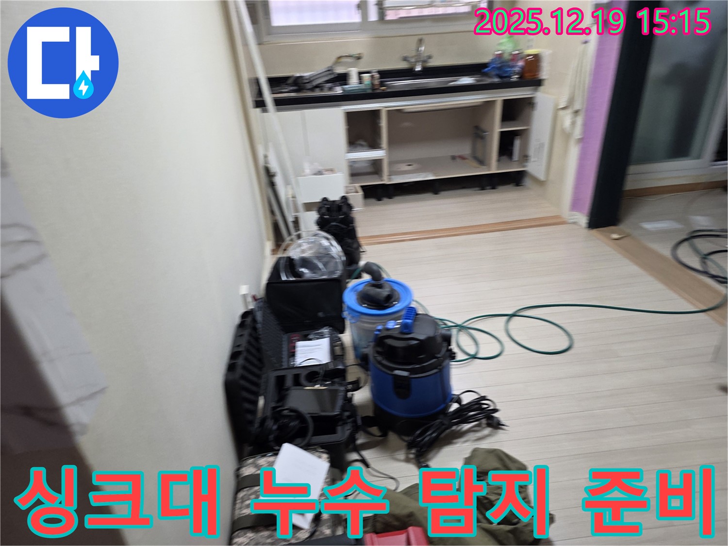 부천 춘의동 신진시티하우스 누수 - 싱크대 하부 누수 탐지를 위한 장비 준비 완료!