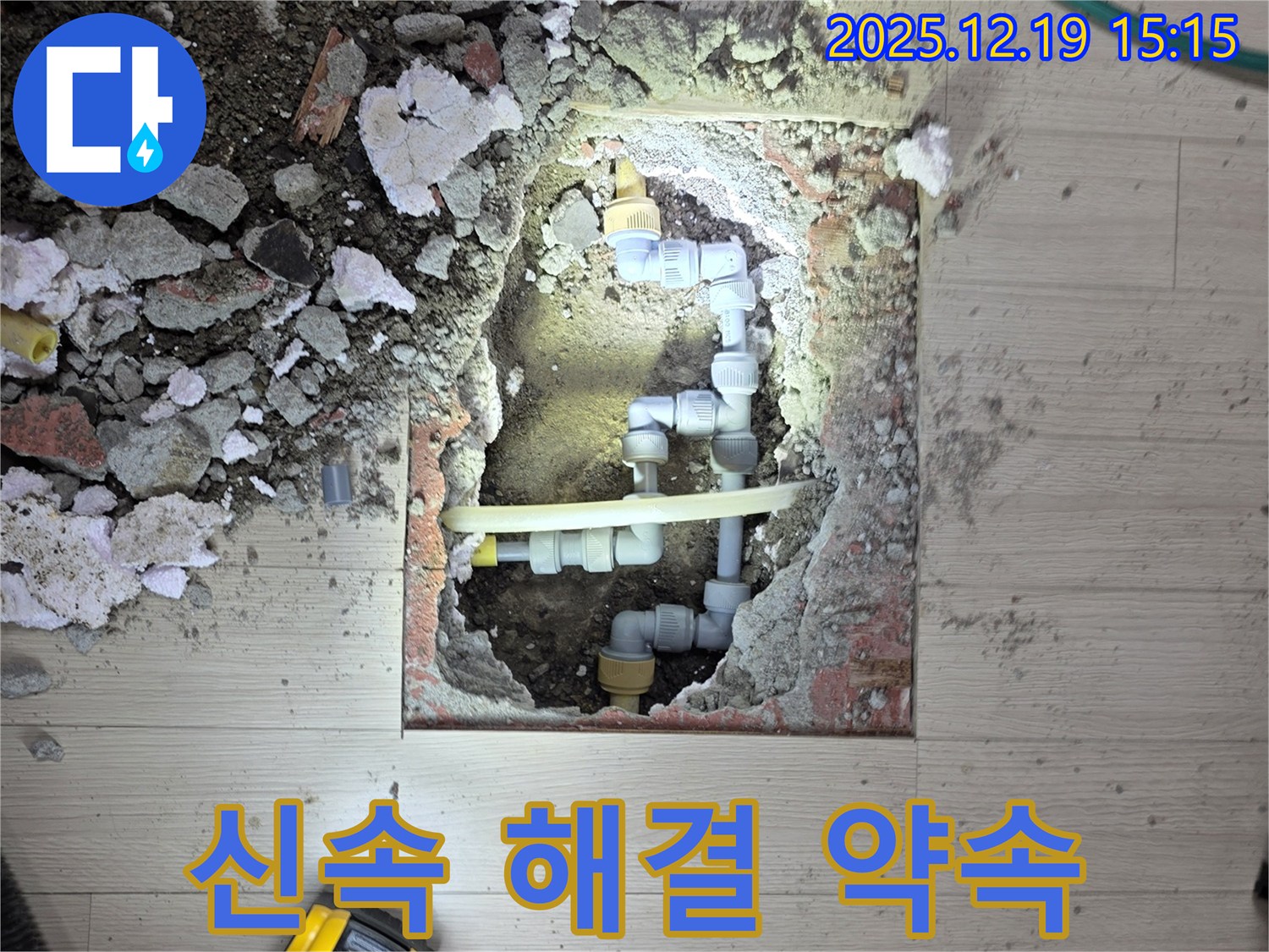 부천 춘의동 신진시티하우스 - 신속하게 누수 해결 약속