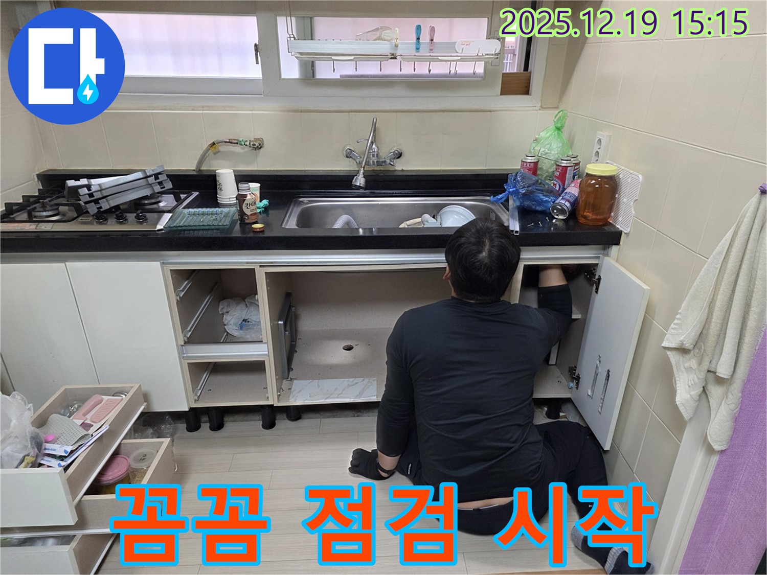 부천 춘의동 신진시티하우스 싱크대 누수 - 꼼꼼한 점검으로 누수 해결 시작