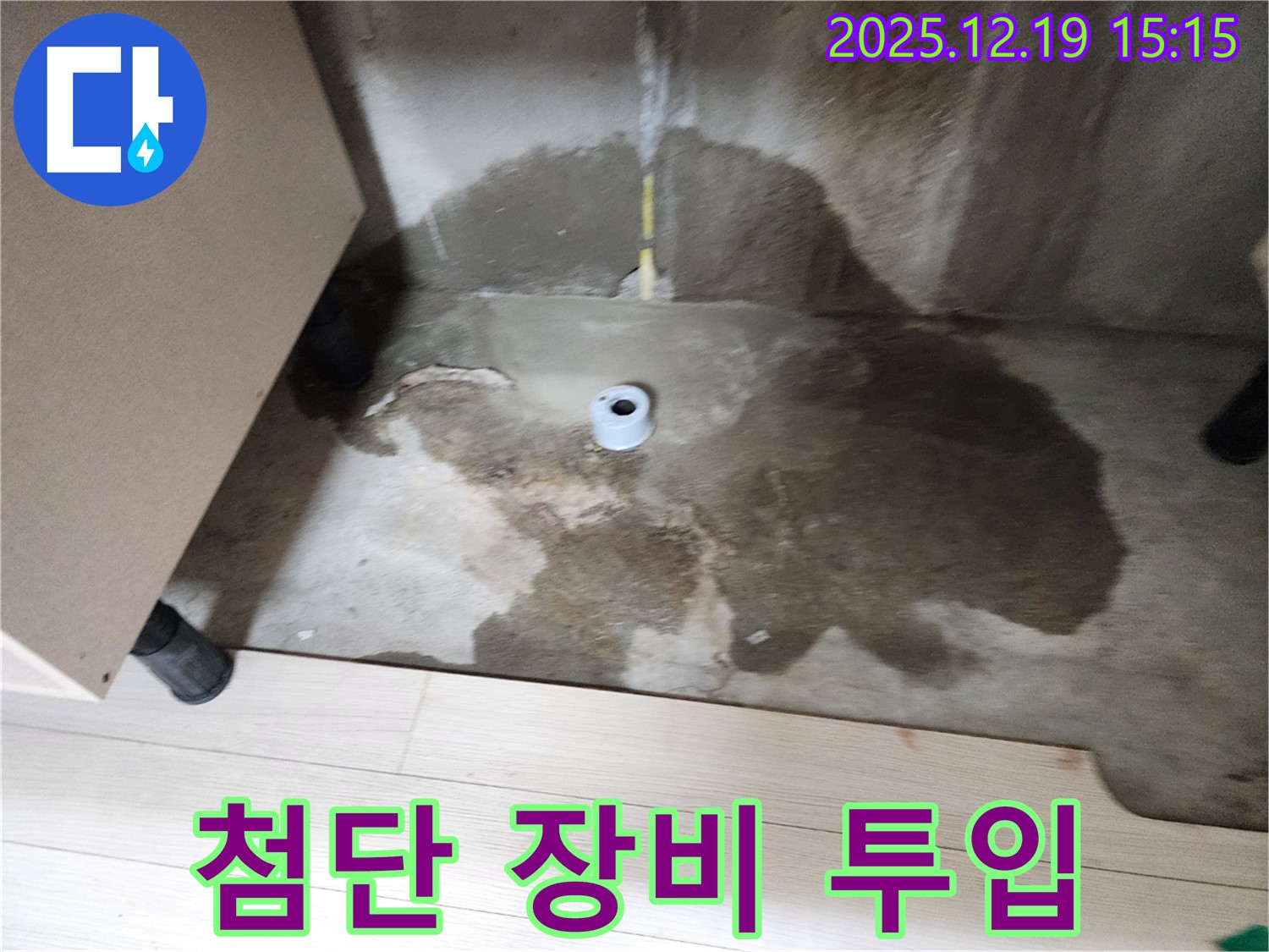 부천 춘의동 신진시티하우스 - 첨단 누수 탐지 장비 사용 - 과학적인 탐지