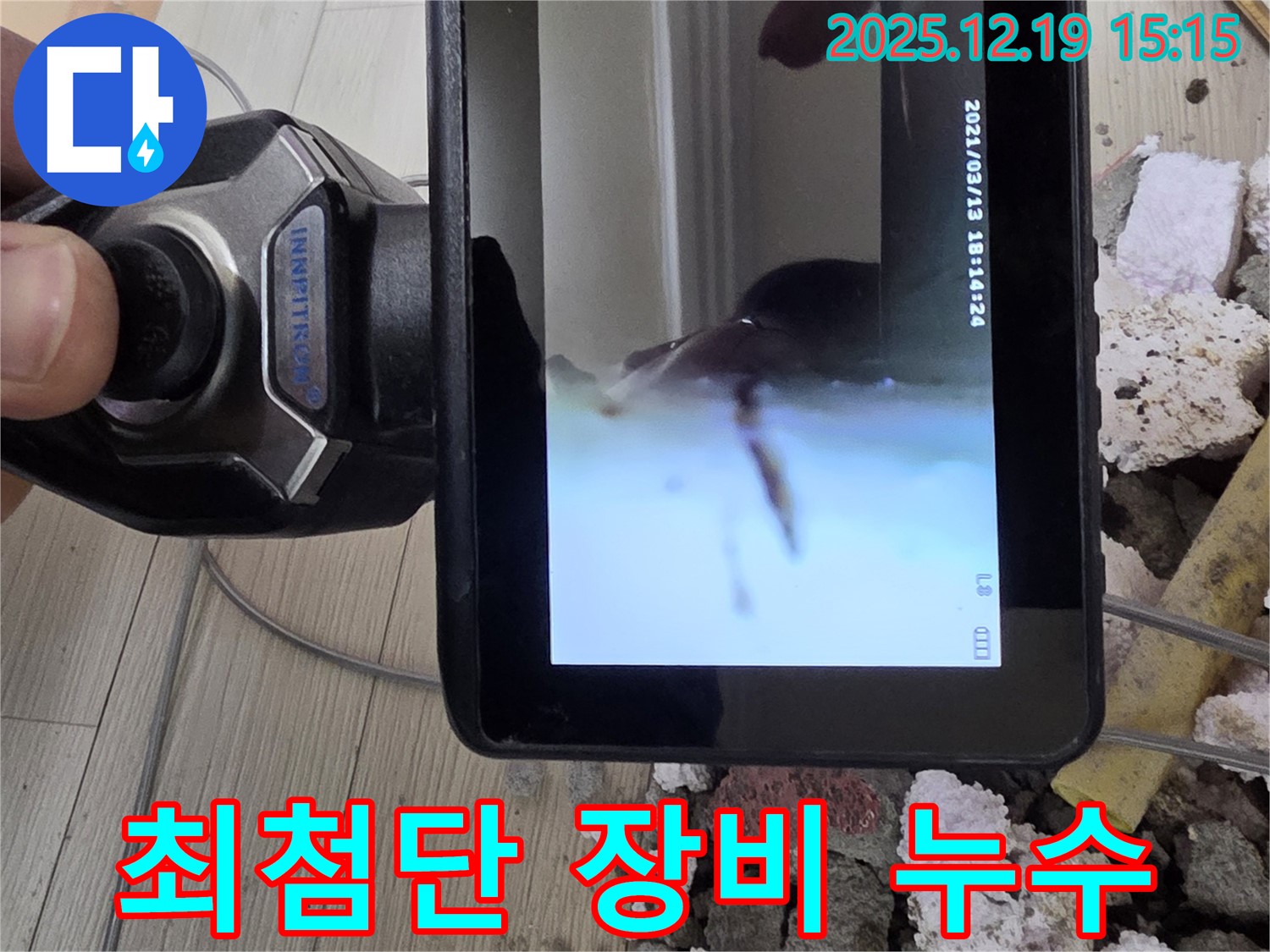 최첨단 장비 - 춘의동 누수 - 부천 신진시티하우스 101동