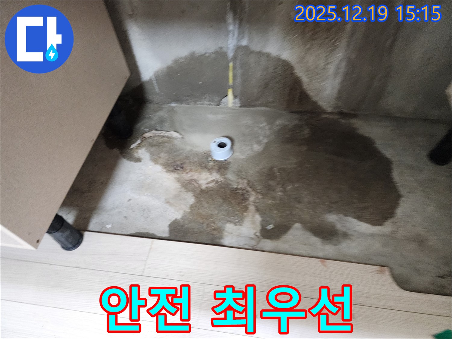 춘의동 신진시티하우스 - 누수 공사 준비 모습 - 안전 장비 착용