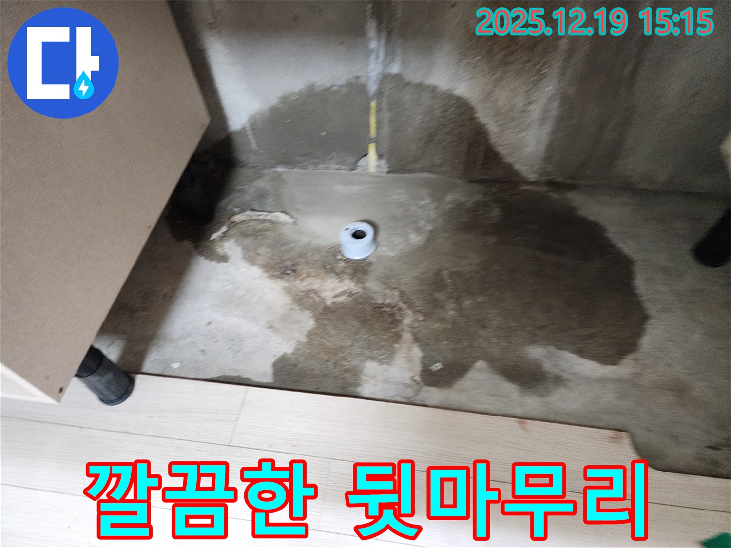 춘의동 신진시티하우스 - 누수 공사 후 깨끗하게 마무리된 현장 - 완벽 시공