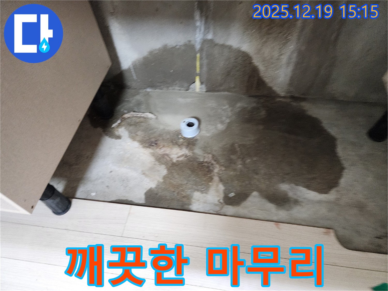 춘의동 신진시티하우스 - 누수 공사 후 깨끗하게 정리된 현장 모습