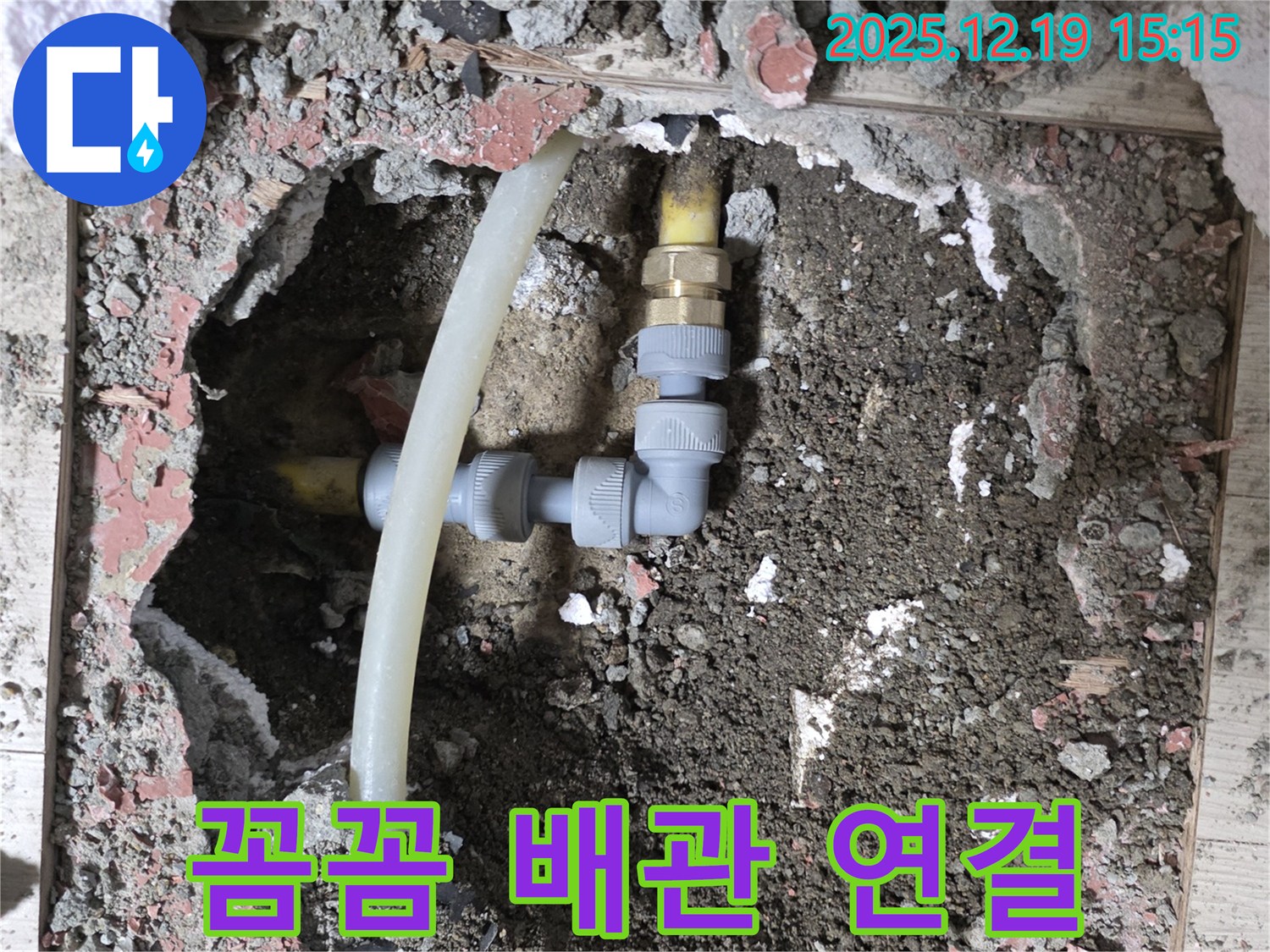 춘의동 신진시티하우스 누수 - 꼼꼼한 배관 연결로 누수 해결