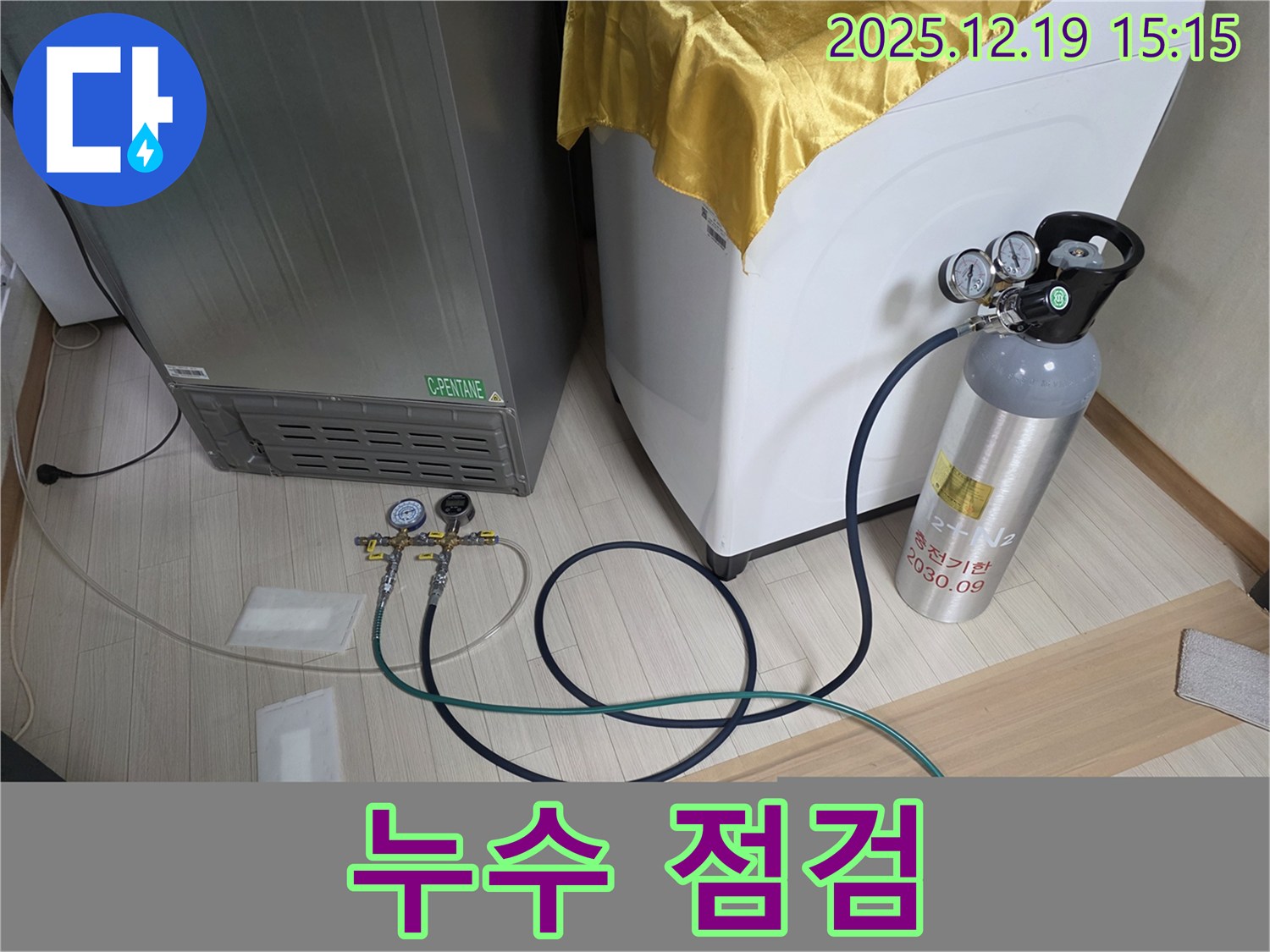 춘의동 신진시티하우스 누수 - 냉장고 - 세탁기 - 건조기 누수 문제 꼼꼼한 점검