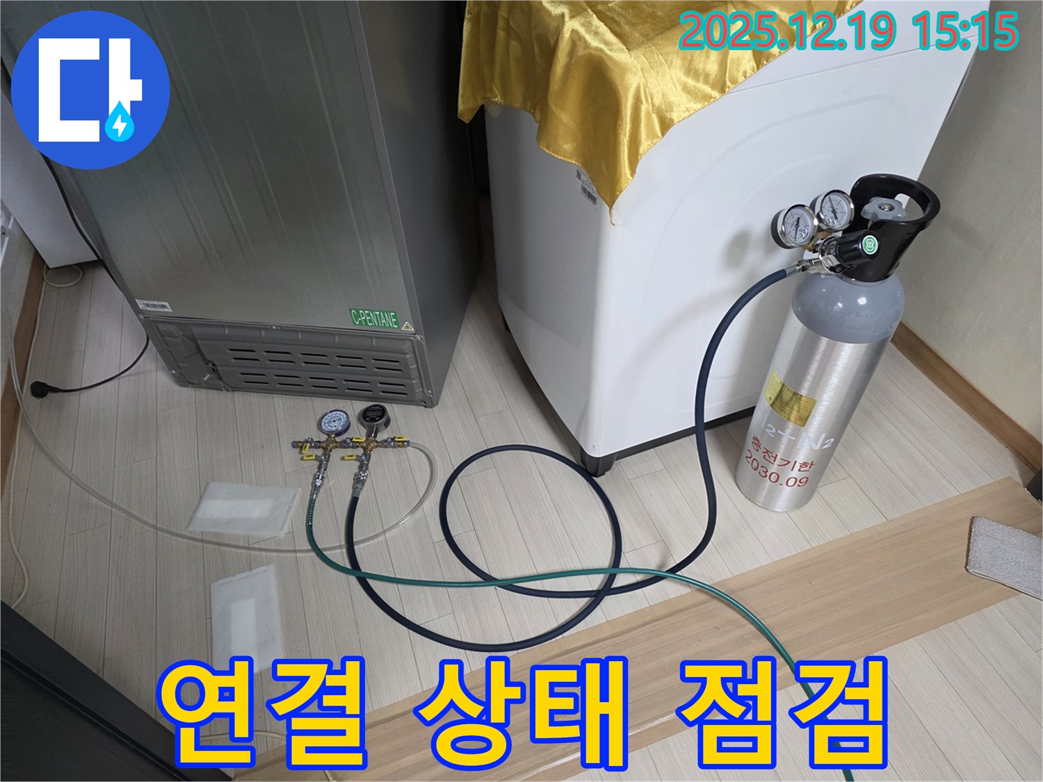 춘의동 신진시티하우스 누수 - 냉장고 - 세탁기 - 건조기 연결 상태 꼼꼼 점검