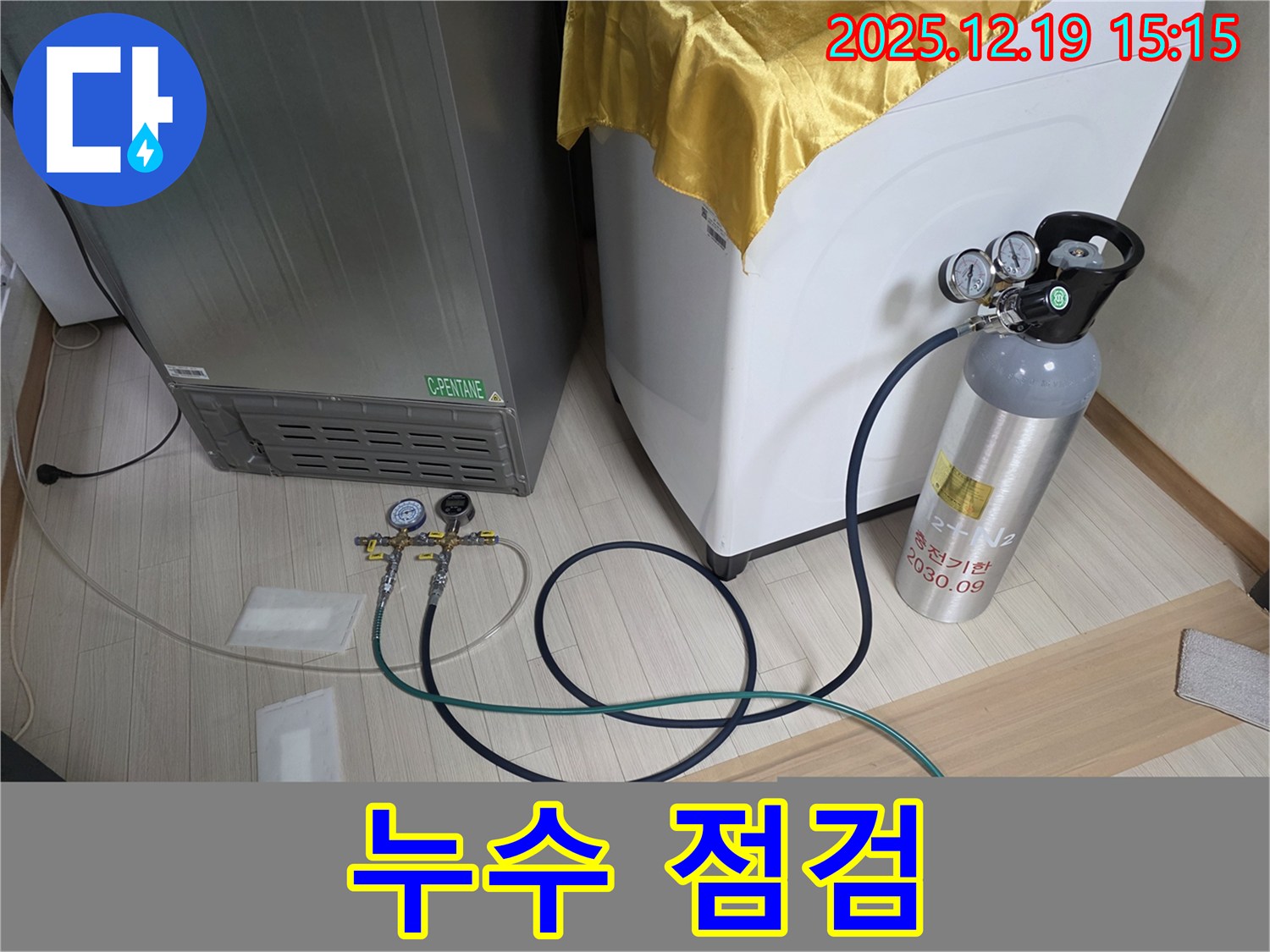춘의동 신진시티하우스 누수 - 냉장고 - 세탁기 - 정수기 누수 문제 꼼꼼한 점검