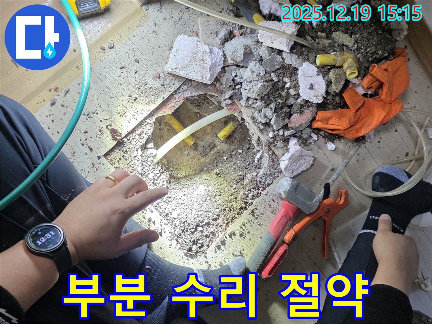 춘의동 신진시티하우스 누수 - 문제 부분만 쏙쏙! 부분 수리로 비용 절약!