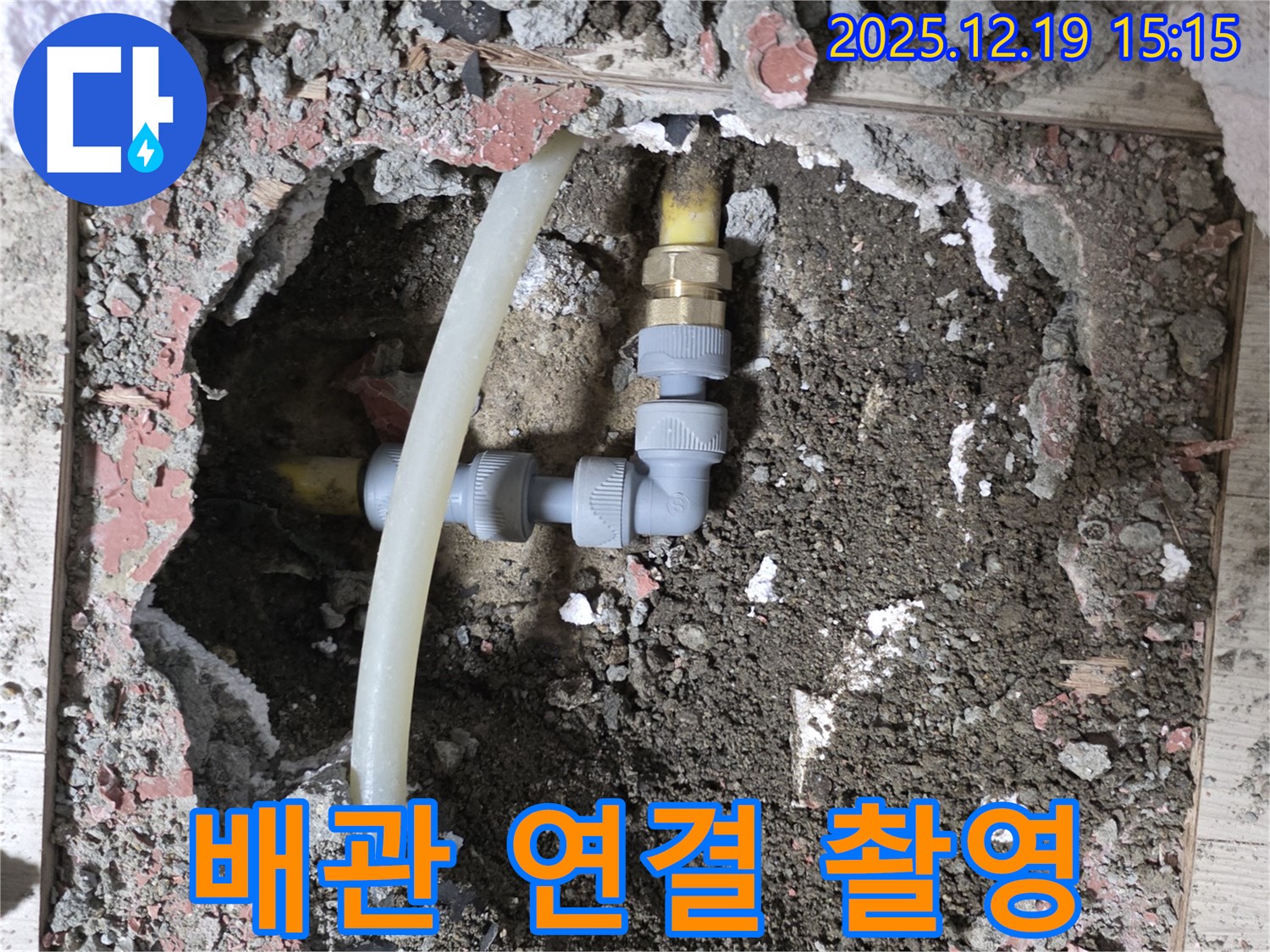 춘의동 신진시티하우스 누수 - 문제의 배관 연결 부위 집중 촬영