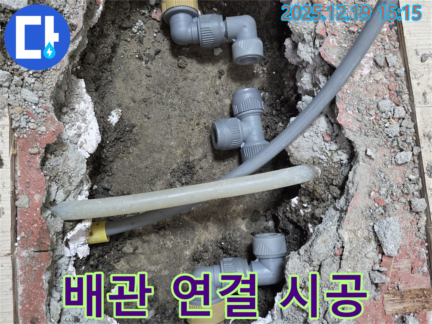 춘의동 신진시티하우스 누수 - 새로운 배관 연결 시공 모습