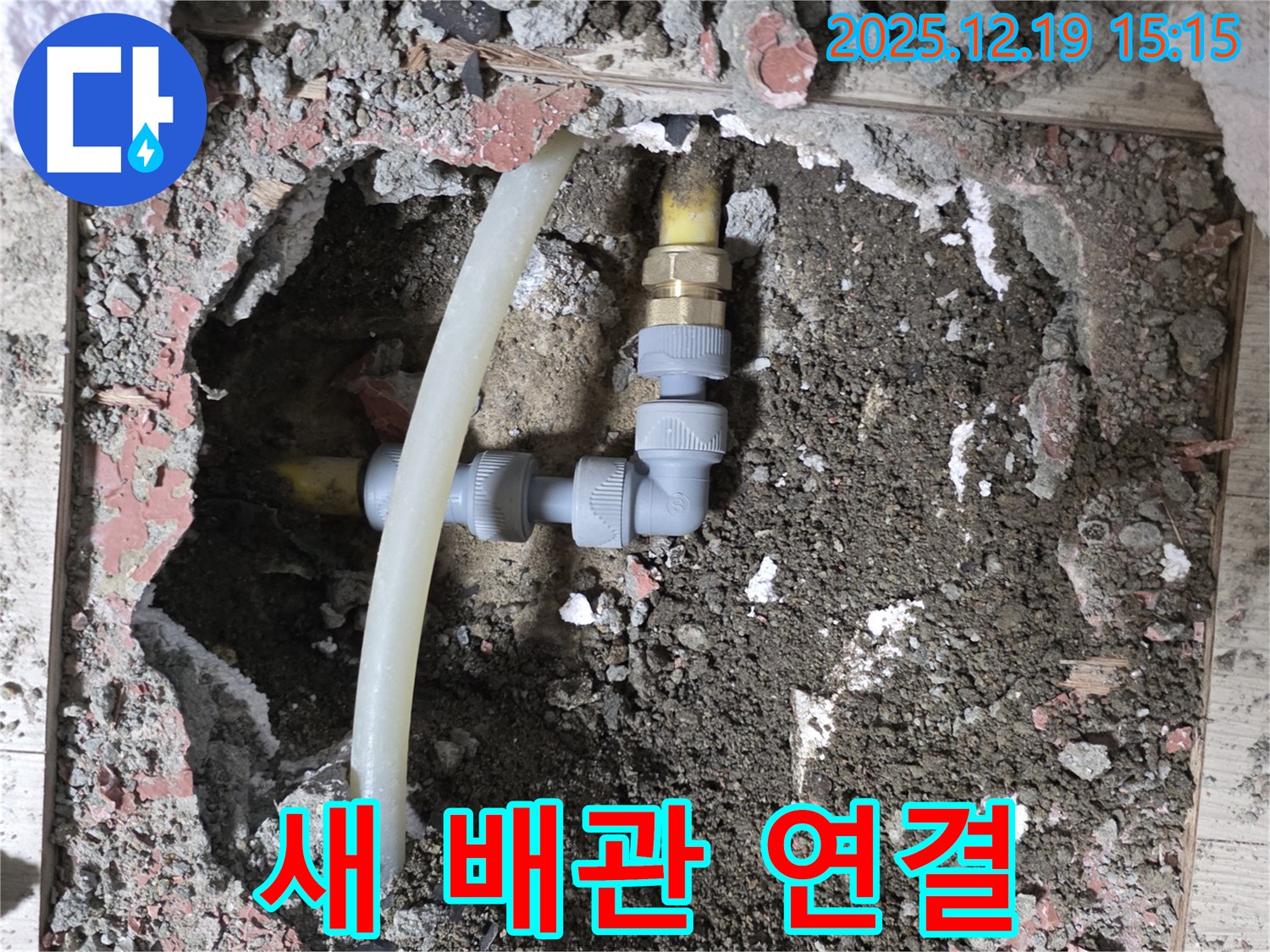 춘의동 신진시티하우스 누수 - 새로운 배관으로 연결 작업