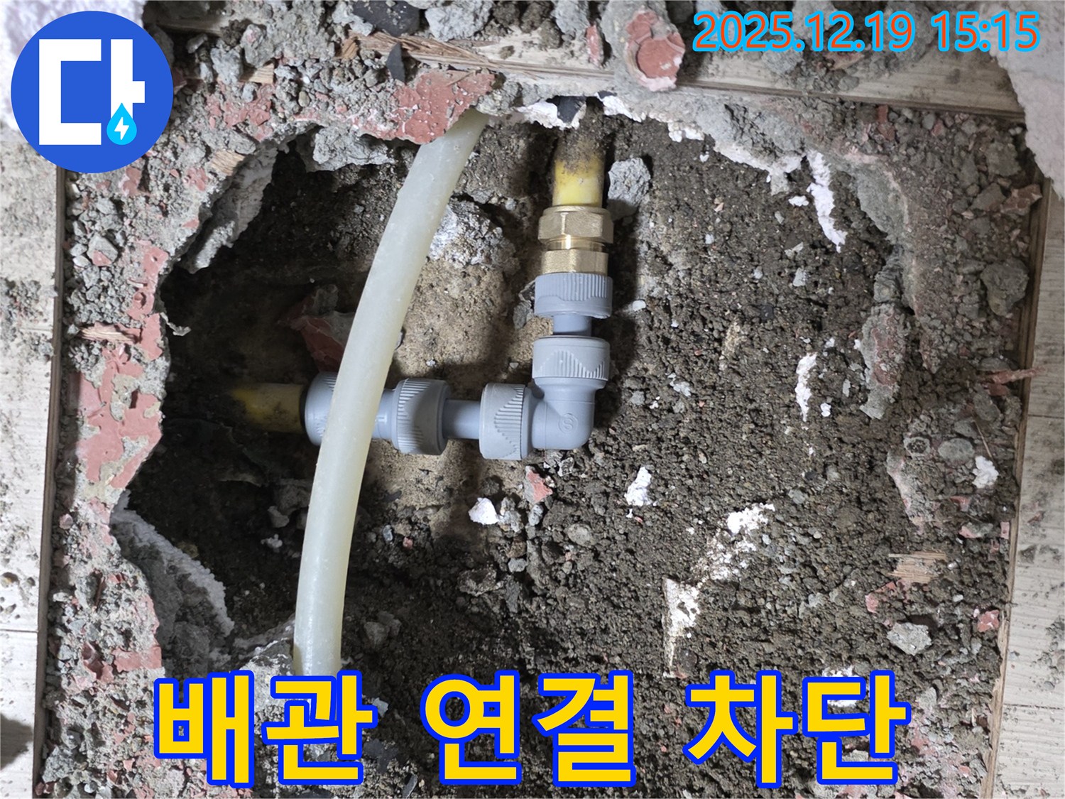 춘의동 신진시티하우스 누수 - 완벽한 배관 연결로 누수 차단