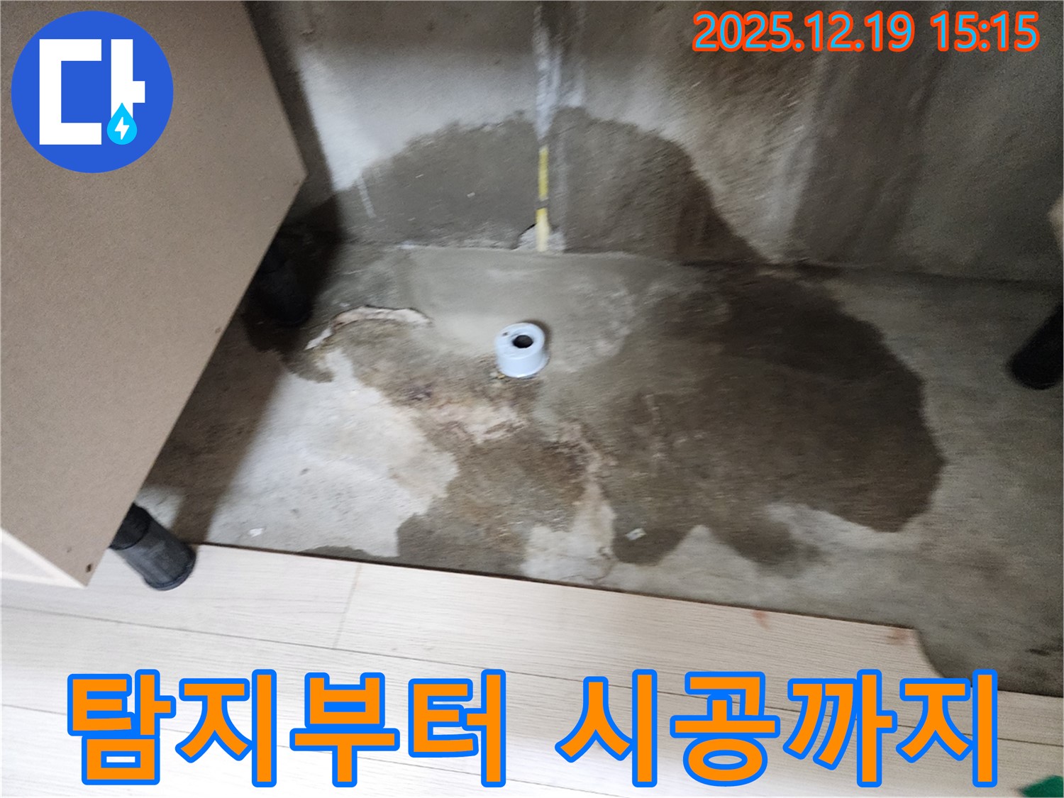 춘의동 신진시티하우스 - 누수 탐지부터 완벽 시공까지 책임지는 모습