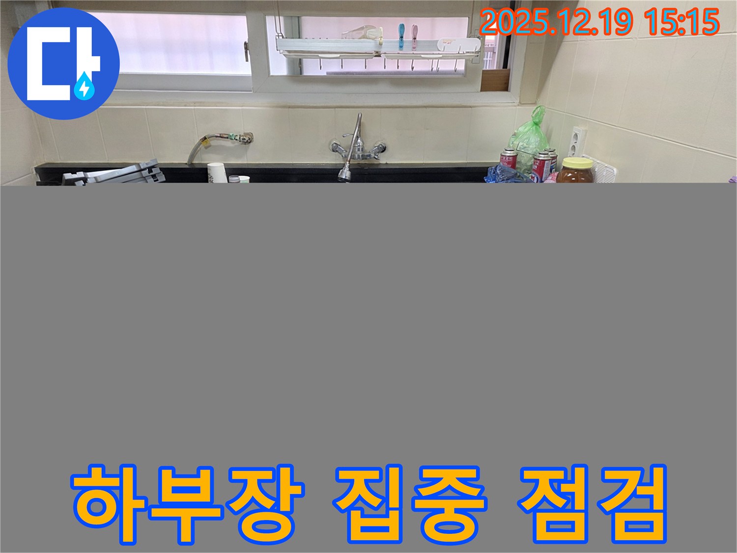 춘의동 신진시티하우스 싱크대 하부장 집중 점검 - 누수 해결을 위한 핵심 과정