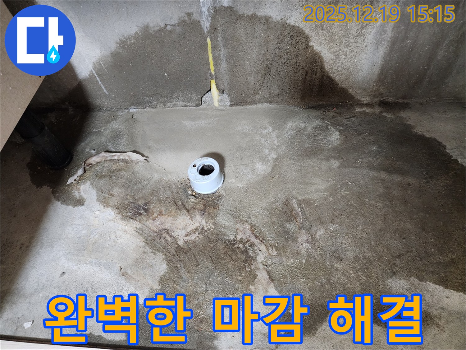 춘의동 신진시티하우스 욕실 - 완벽한 마감으로 누수 해결 완료!