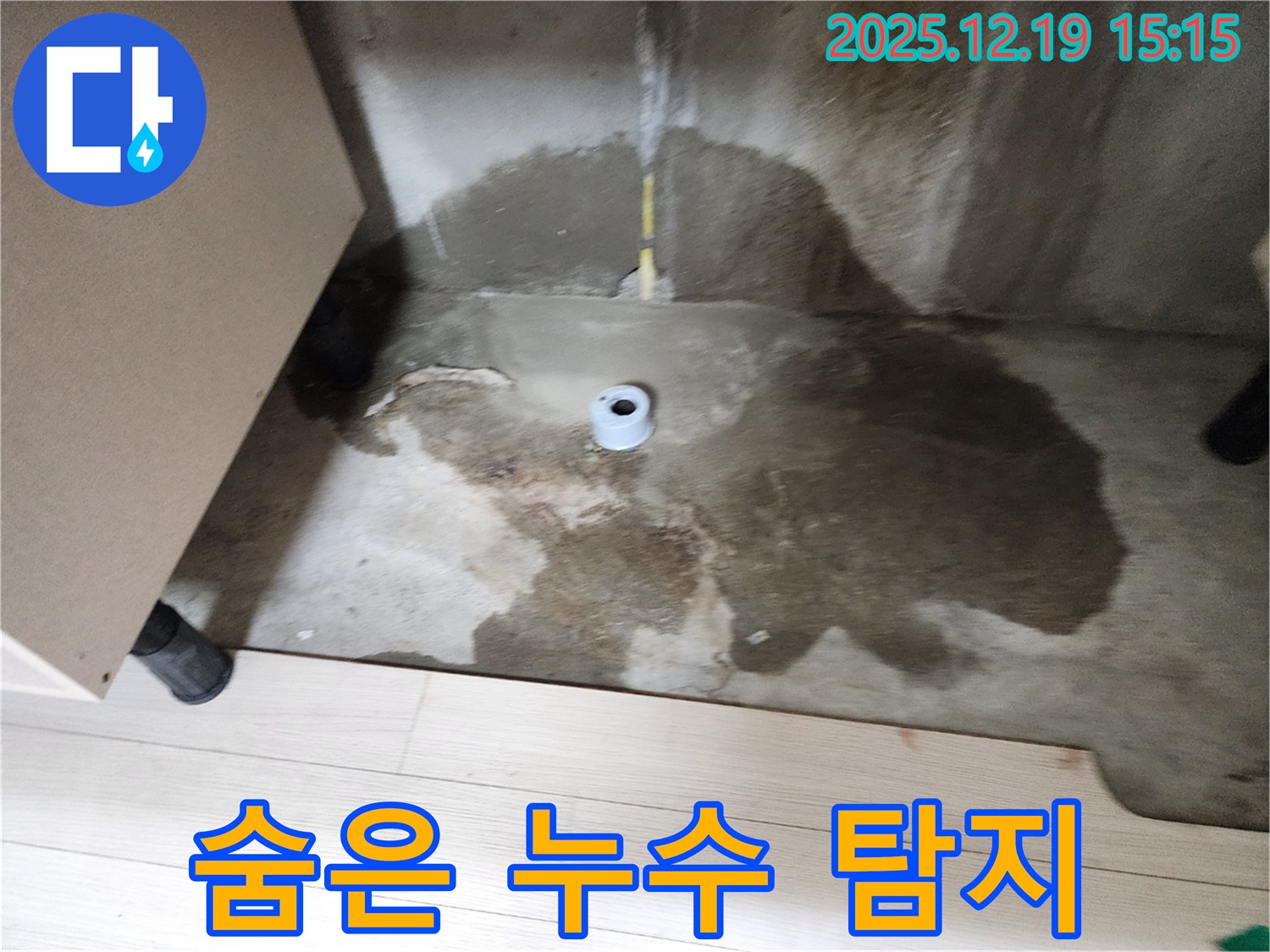 춘의동 신진시티하우스 - 첨단 누수 탐지 장비 사용 - 숨은 누수 탐지