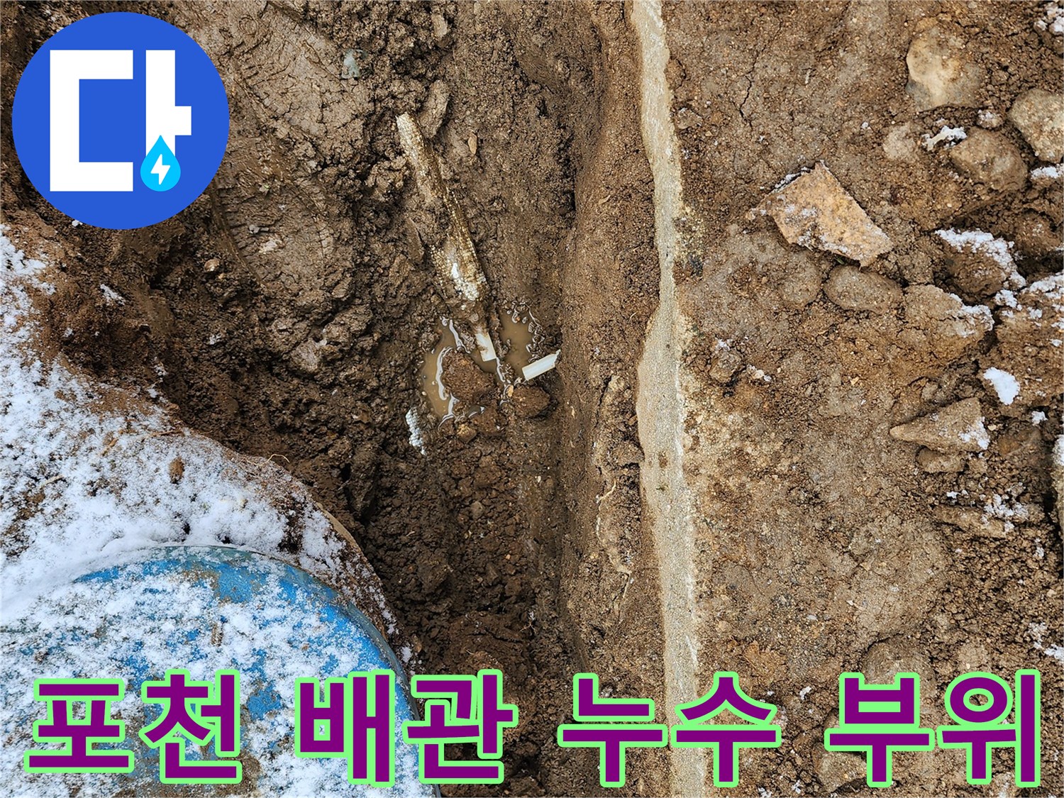 지하 매설된-배관 연결 부속의 물샘 현장 사진
