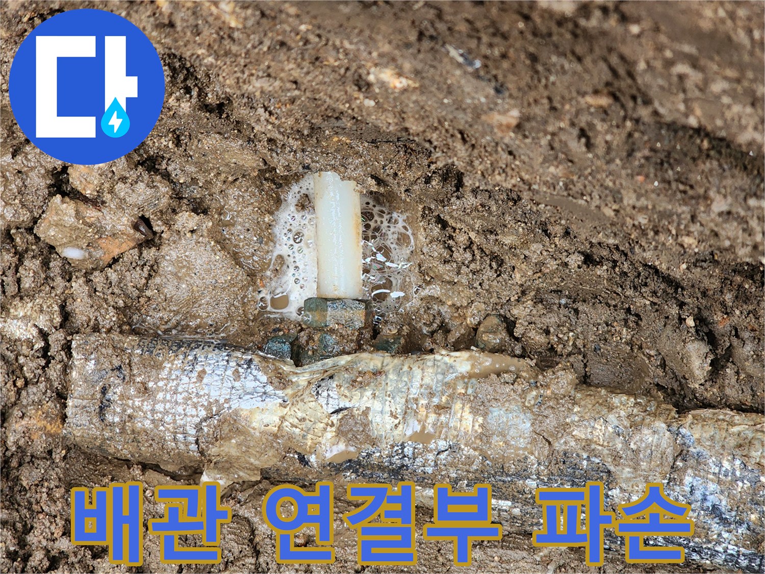 흙에-파묻힌-배관-연결 부위의-물샘과-거품 현상