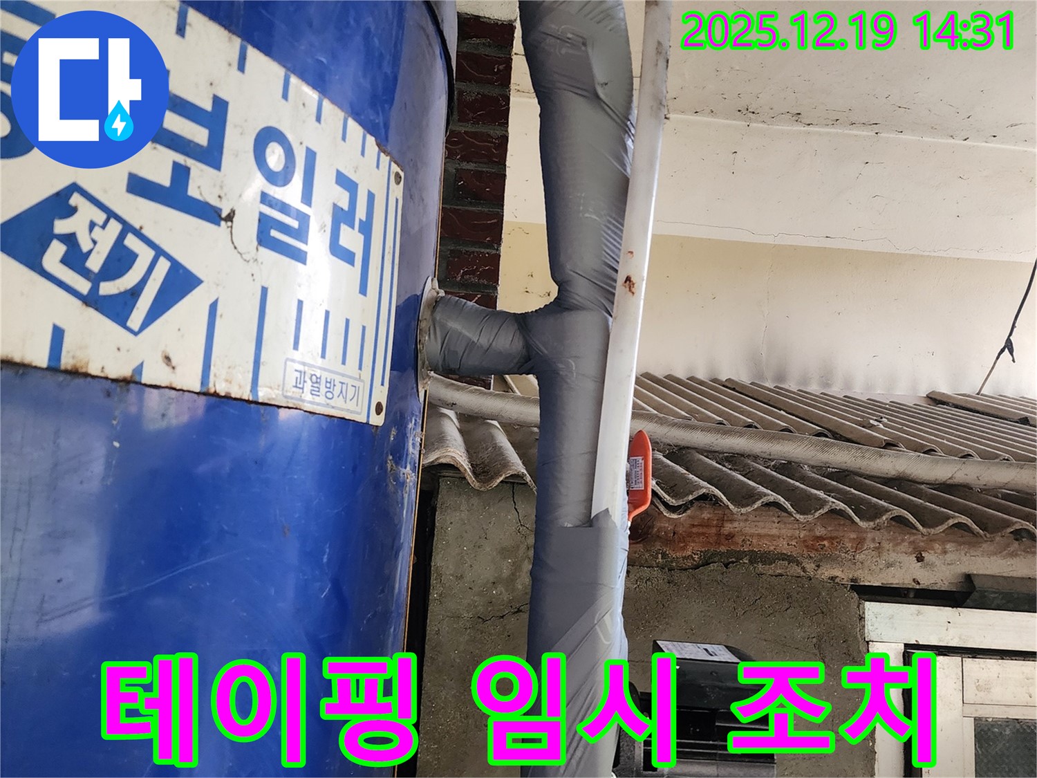 누수 발생 부위 테이핑 - 임시 조치 완료!