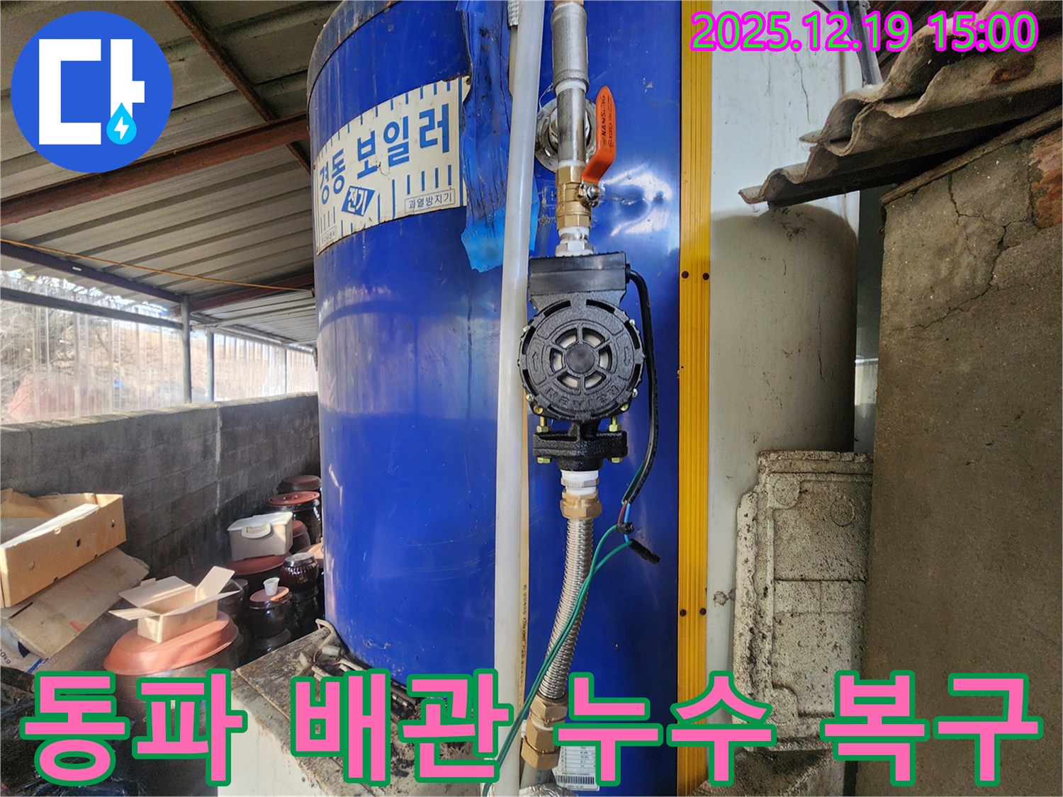 동두천 누수 - 겨울철 동파 배관 긴급 복구 작업