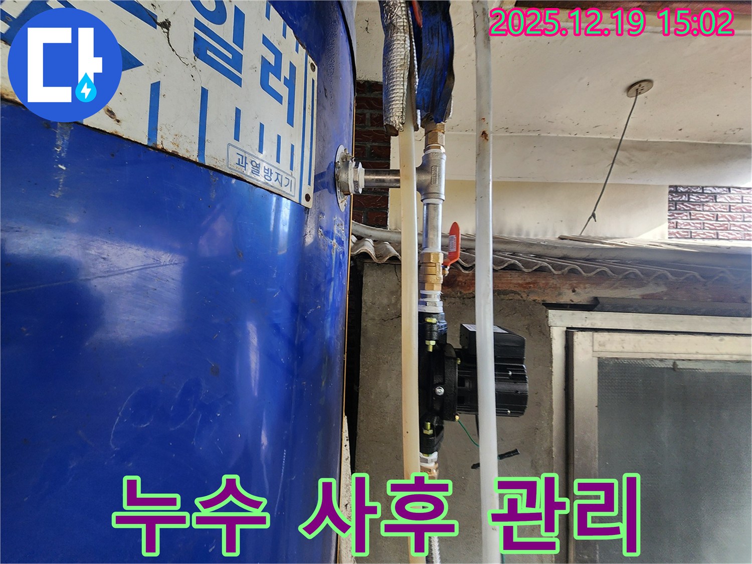 동두천 누수 - 누수 해결 후 철저한 사후 관리 - 안심하고 사용하세요.