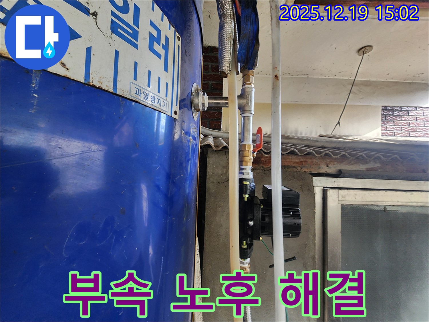 동두천 생연동 누수 - 물탱크 연결 부속 노후 문제 해결 - 전문가의 손길로 완벽하게