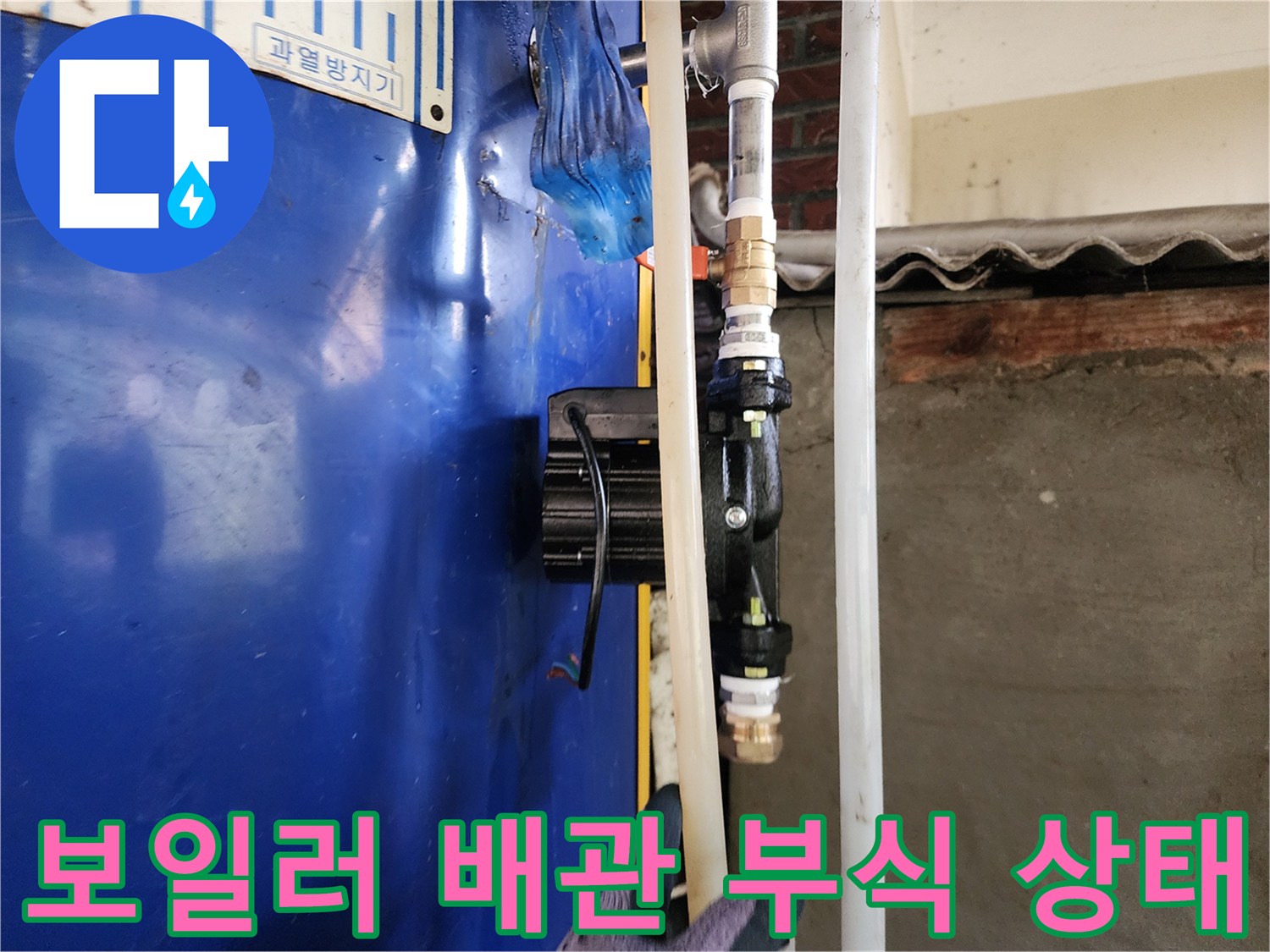 동두천 생연동-부식된 보일러 연결 밸브와 배관