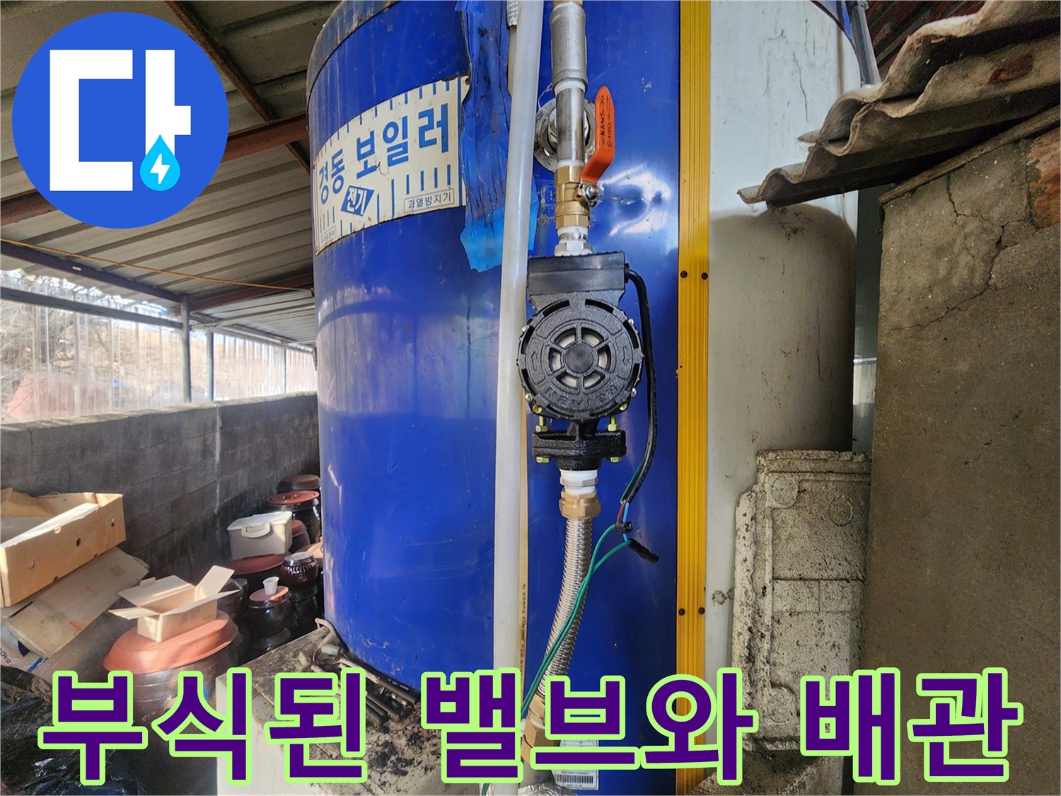 부식된-온수기-밸브-및-하단-배관-점검-사진