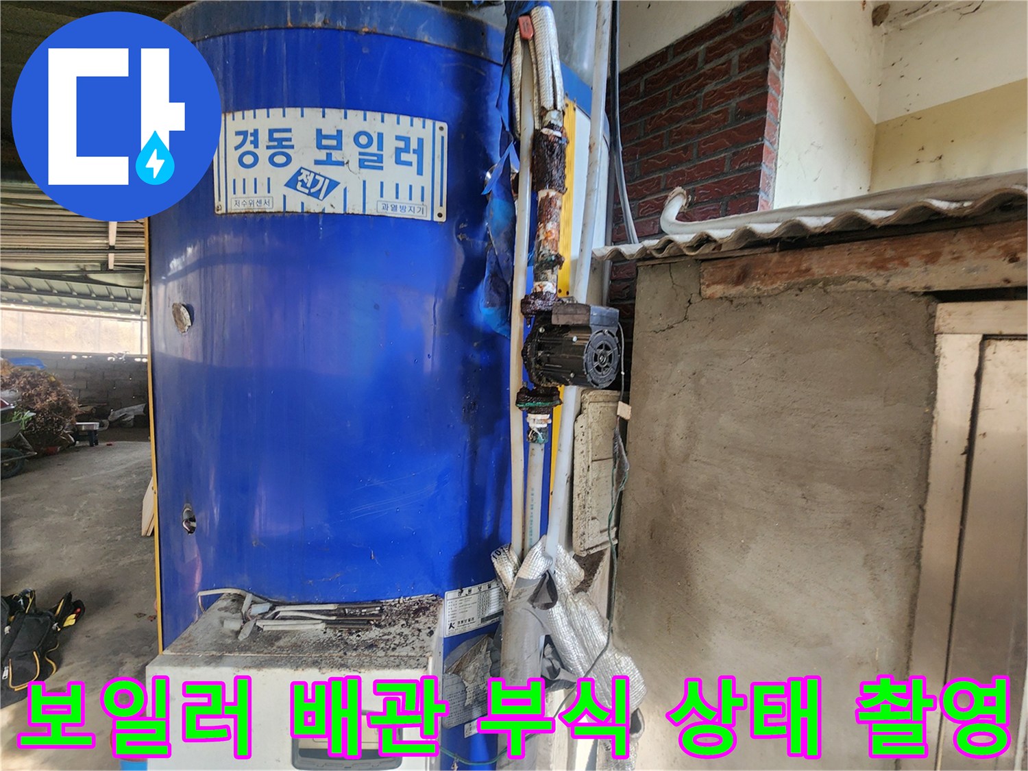 전기 온수기-부식된 밸브와 순환 펌프 연결 부위