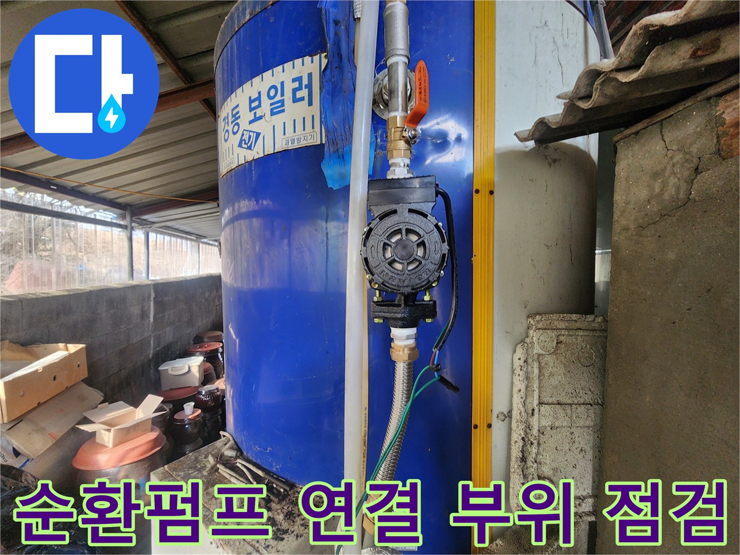 전기-온수기-순환펌프-및-배관-연결-부위-점검