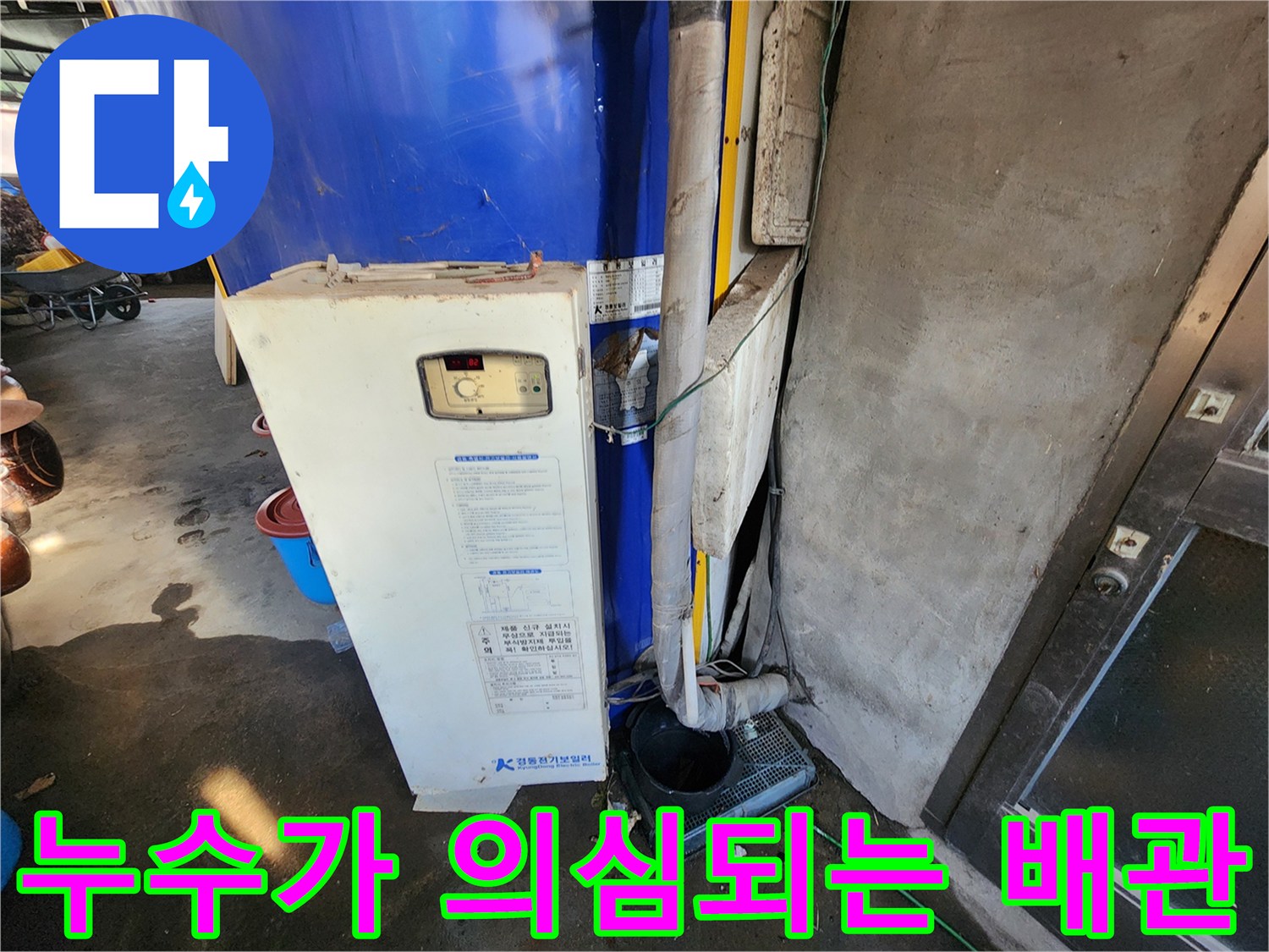 전기 온수기 하단-물샘이 진행된 배관 연결 부위