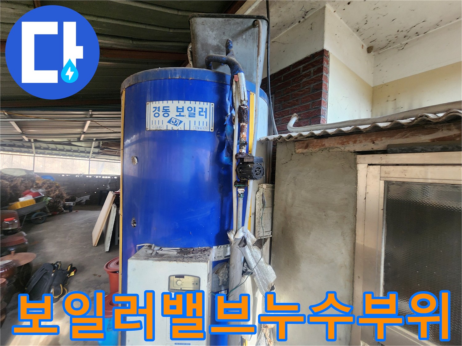 전기온수보일러-배관연결부-부식및누수흔적