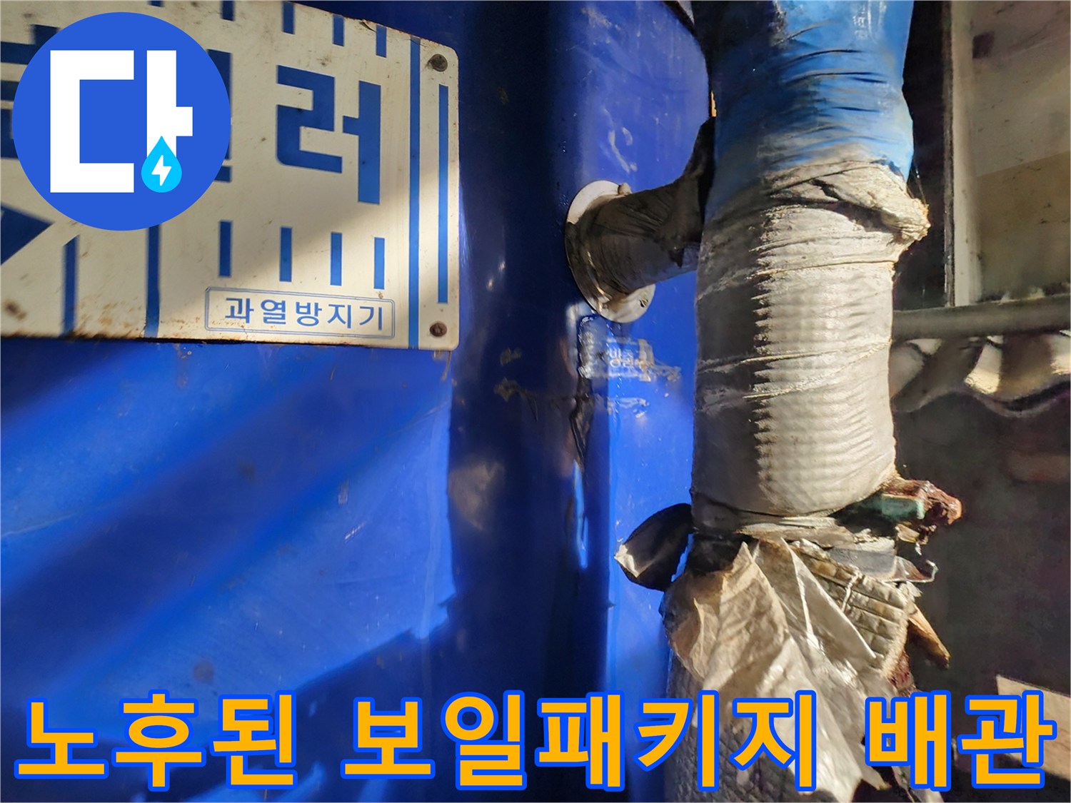 파란색 보일러 본체와 연결된 낡은 배관 부위