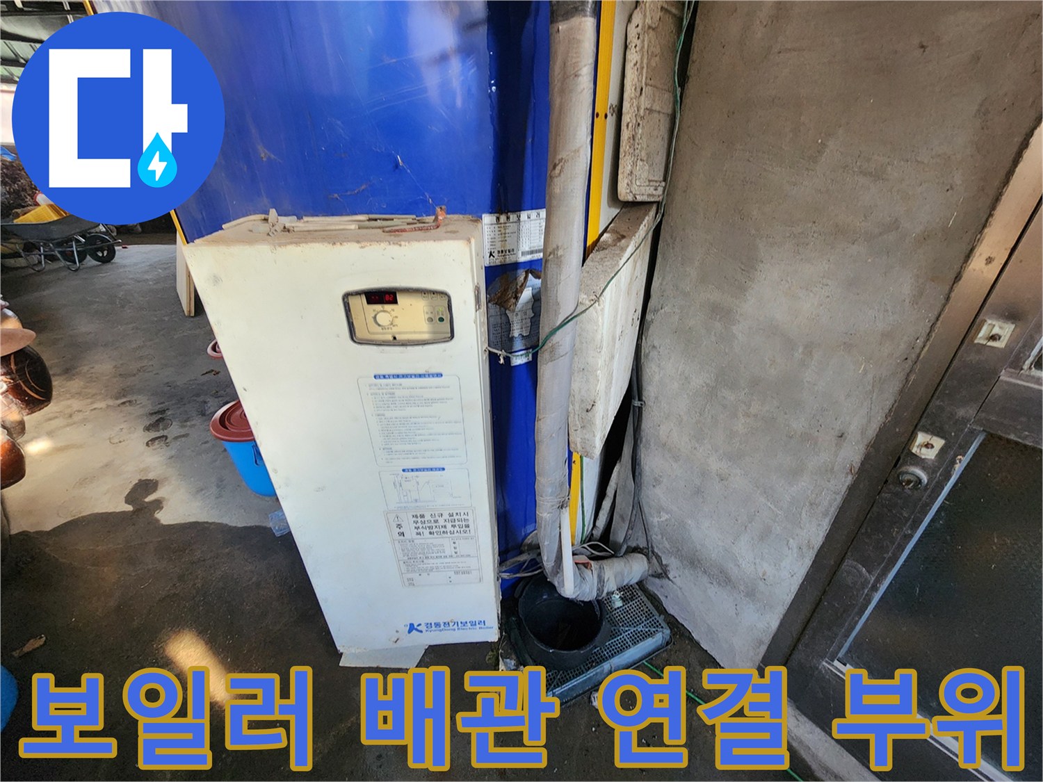 파란색 전기 보일러-배관 주변의 녹과 물때