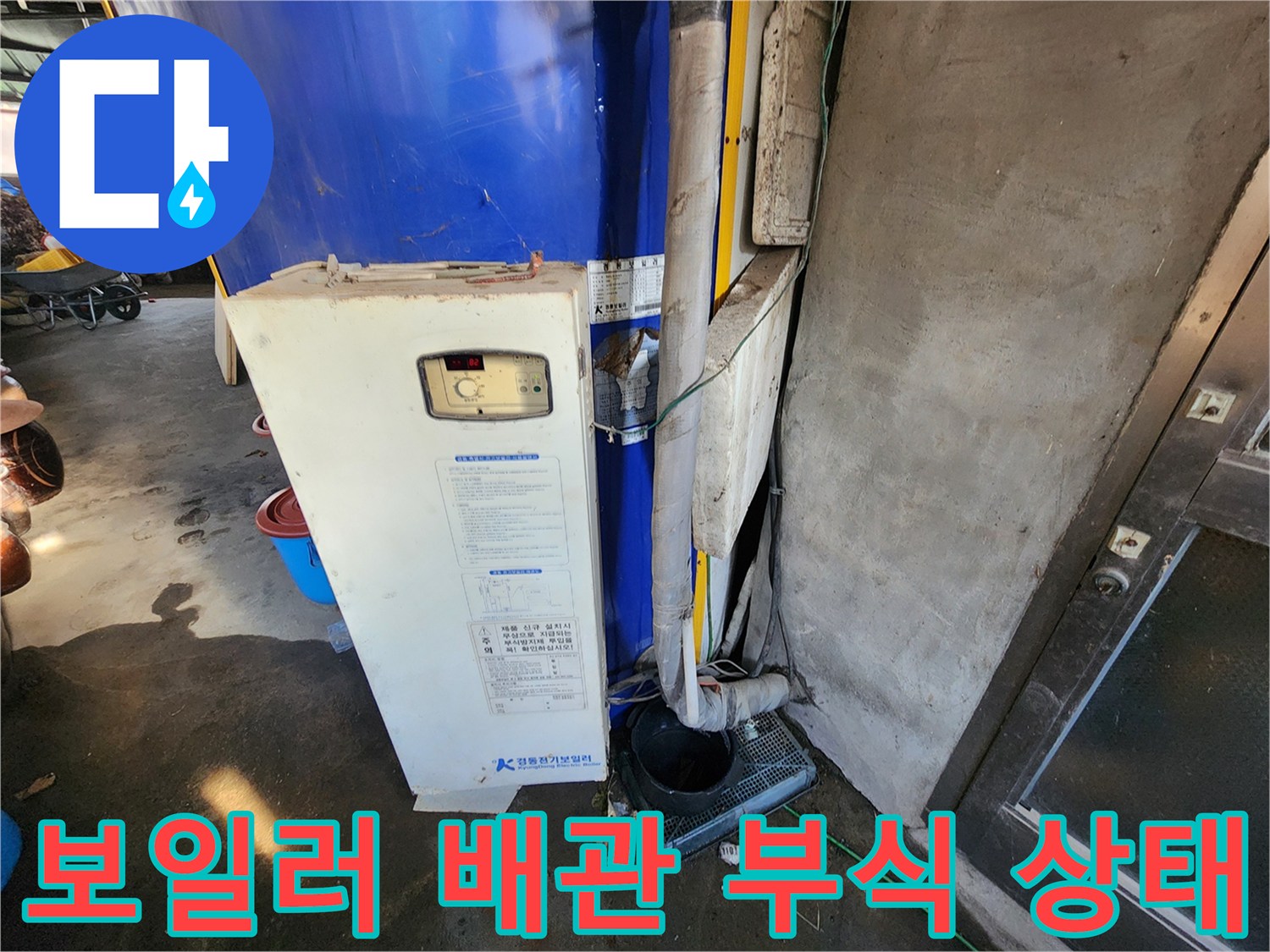 파란색 전기 보일러-연결 배관의 부식된 모습