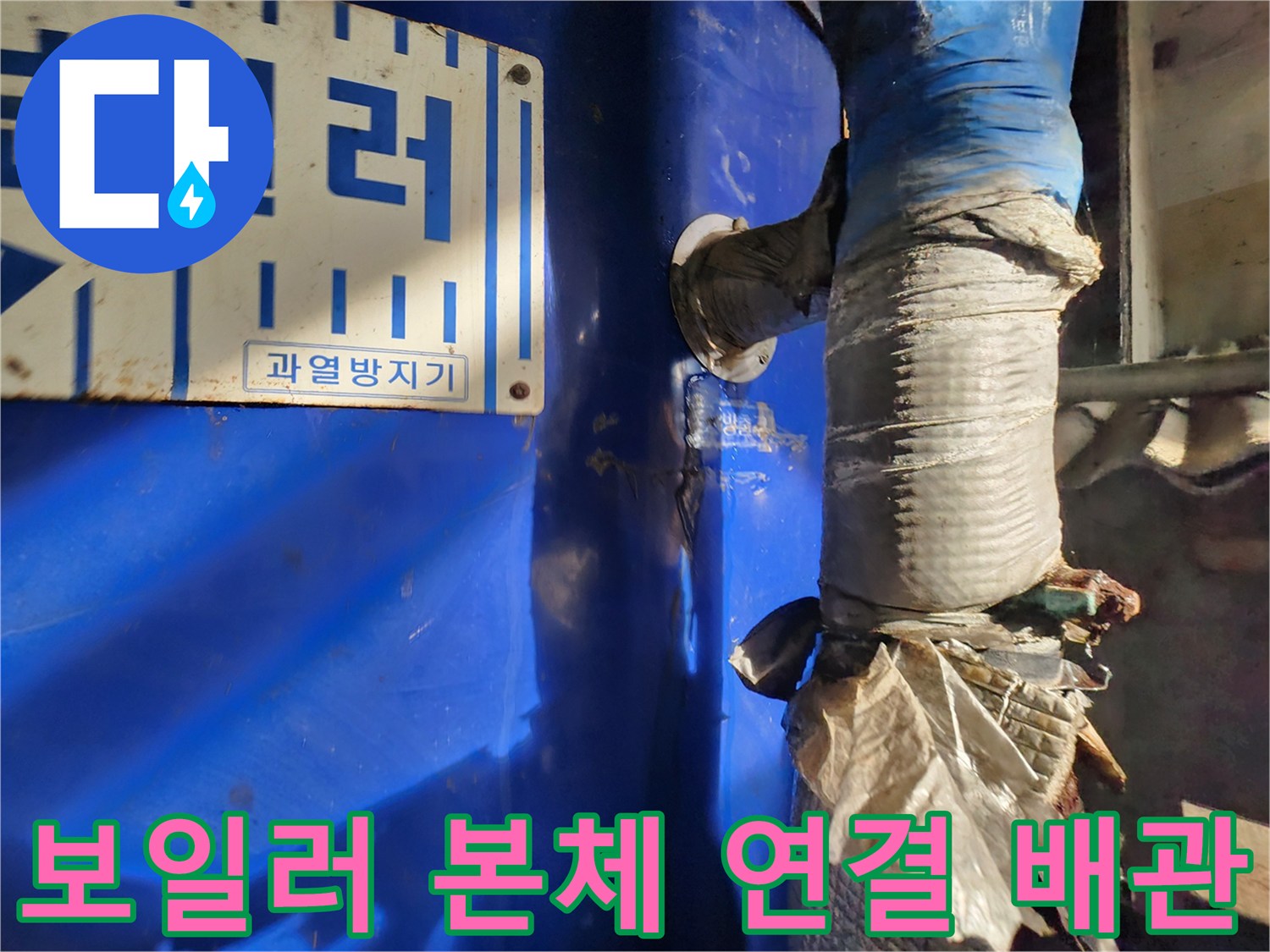 파란색 전기 보일러와 연결된 부식된 배관 상세