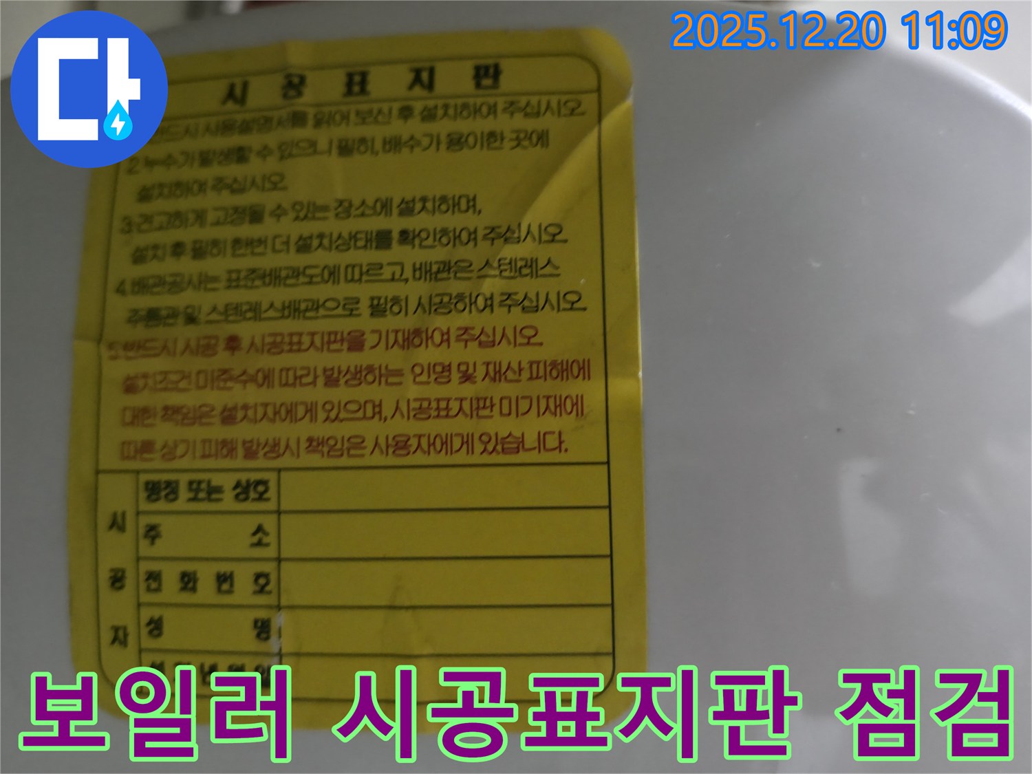 보일러 시공표지판 점검 - 안전한 사용을 위한 필수 확인 사항