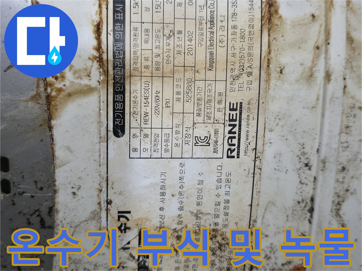 부식이-심각한-라네-온수기-표면