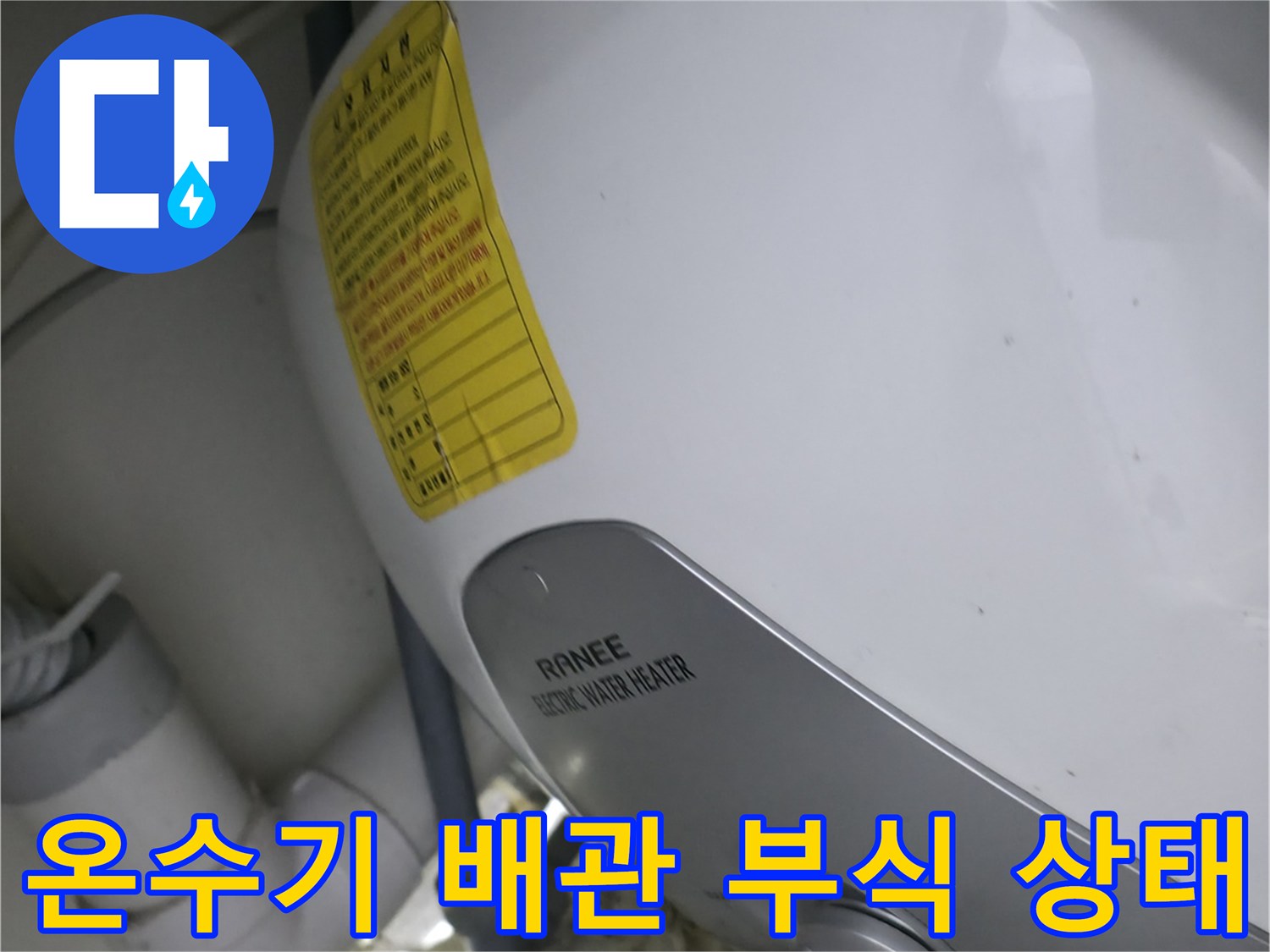 송파동 사무실-싱크대 하부 온수기 연결 부위의 부식과 물샘 흔적